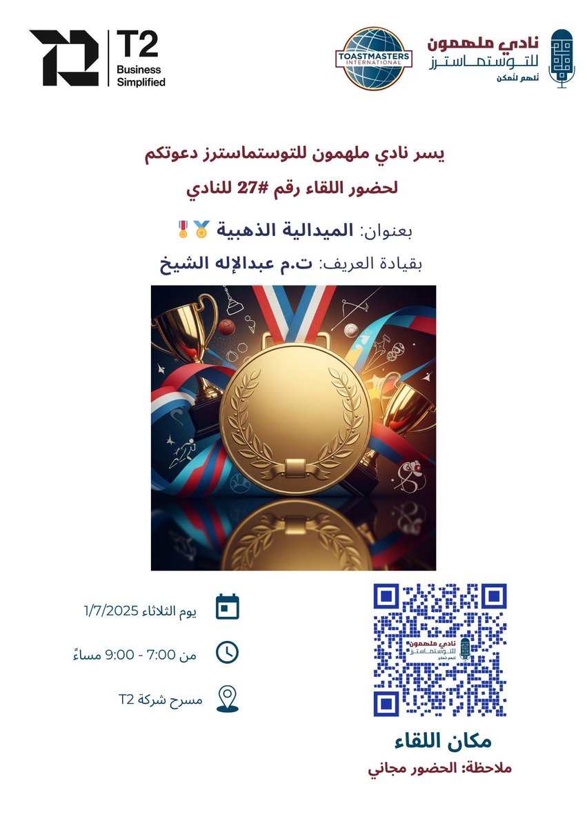 TM_Mulhemoon's tweet photo. شقصة الميدالية الذهبية؟
🤔🤔🎖️🏅

سيحدثنا التوستماستر عبدالإله الشيخ عن هذا الموضوع أكثر في اللقاء رقم #27 لنادي ملهمون للتوستماسترز على مسرح شركة T2.
@t2_ltd

نتطلع لرؤيتكم.
🤩🤩 https://t.co/kUKYnKjJnB