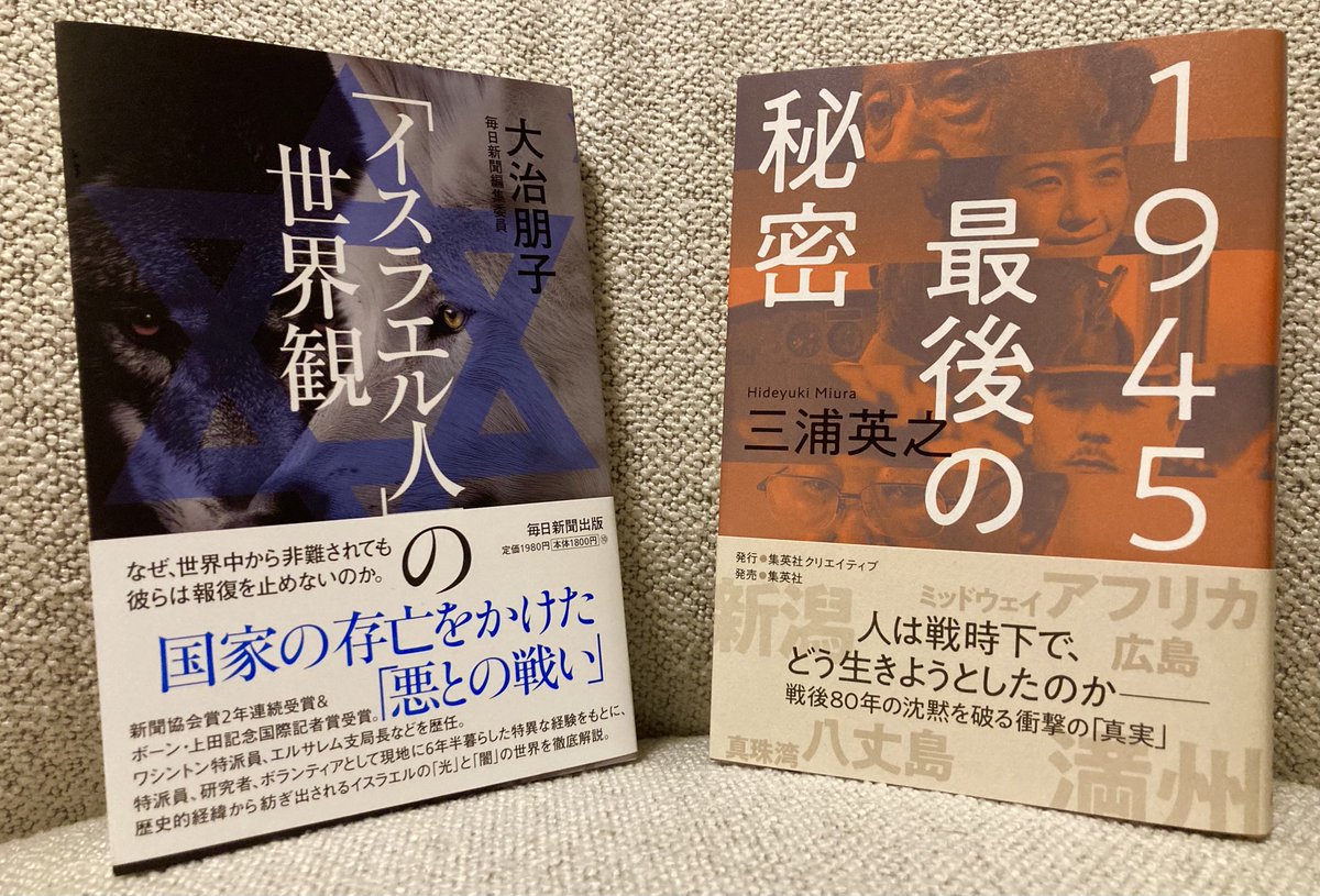 書店に行き、目的だった書籍とは異なる２冊を別々の本棚で見つけました。リアルな書店の素晴らしさ。出会ったのは、憧れる新聞記者の先輩２人による作品。
三浦英之 ⁦<a href="/miura_hideyuki/">三浦英之　新刊「1945 最後の秘密」＋文庫化「太陽の子」</a>⁩ 「1945 最後の秘密」
大治朋子 ⁦<a href="/TomokoOHJI/">重版御礼・新刊「『イスラエル人』の世界観」</a>⁩ 「「イスラエル人」の世界観」