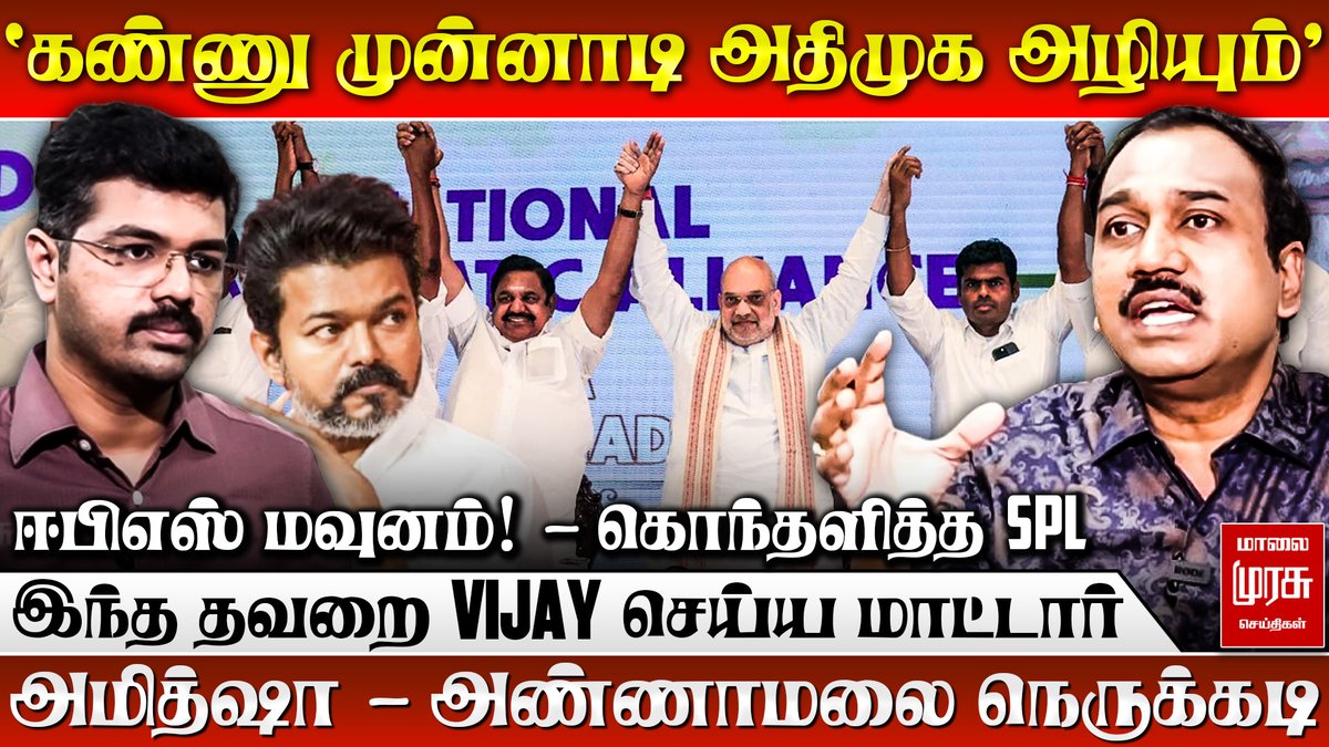 MalaimurasuTv's tweet photo. 🔴Youtube : https://t.co/R3wiCKVuK2

EPS செய்த தவறை Vijay செய்ய மாட்டார் - Journalist SP.Lakshmanan Interview | மாலை முரசு செய்திகள்

#malaimurasu #eps #admk #bjp #amitshah #annamalai #mkstalin #DMK #journalistinterview #journalistlakshmanan #splakshmananlatestinterview https://t.co/oQVstwB6BT