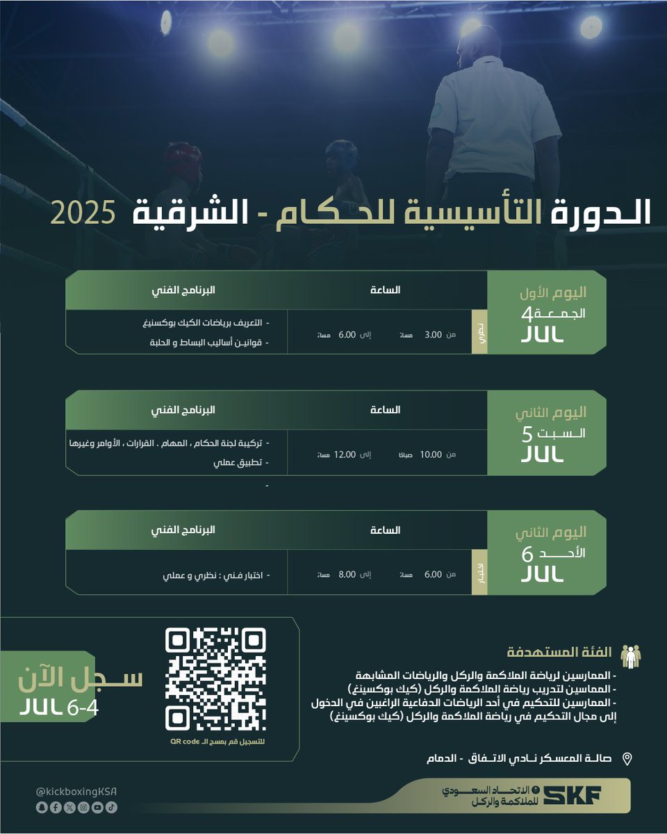 هل تطمح لدخول مجال التحكيم في #رياضات الكيك بوكسينغ ؟
هذه فرصتك للتعلّم من نخبة المحاضرين المعتمدين ✨

 الدورة التأسيسية للحكام – سجّل الآن عبر الرابط المرفق ⬇️

 forms.gle/xgFyiwuuFMmn1w…

🪑 المقاعد محدودة

 #بطولة_المنطقة_الشرقية #الدمام