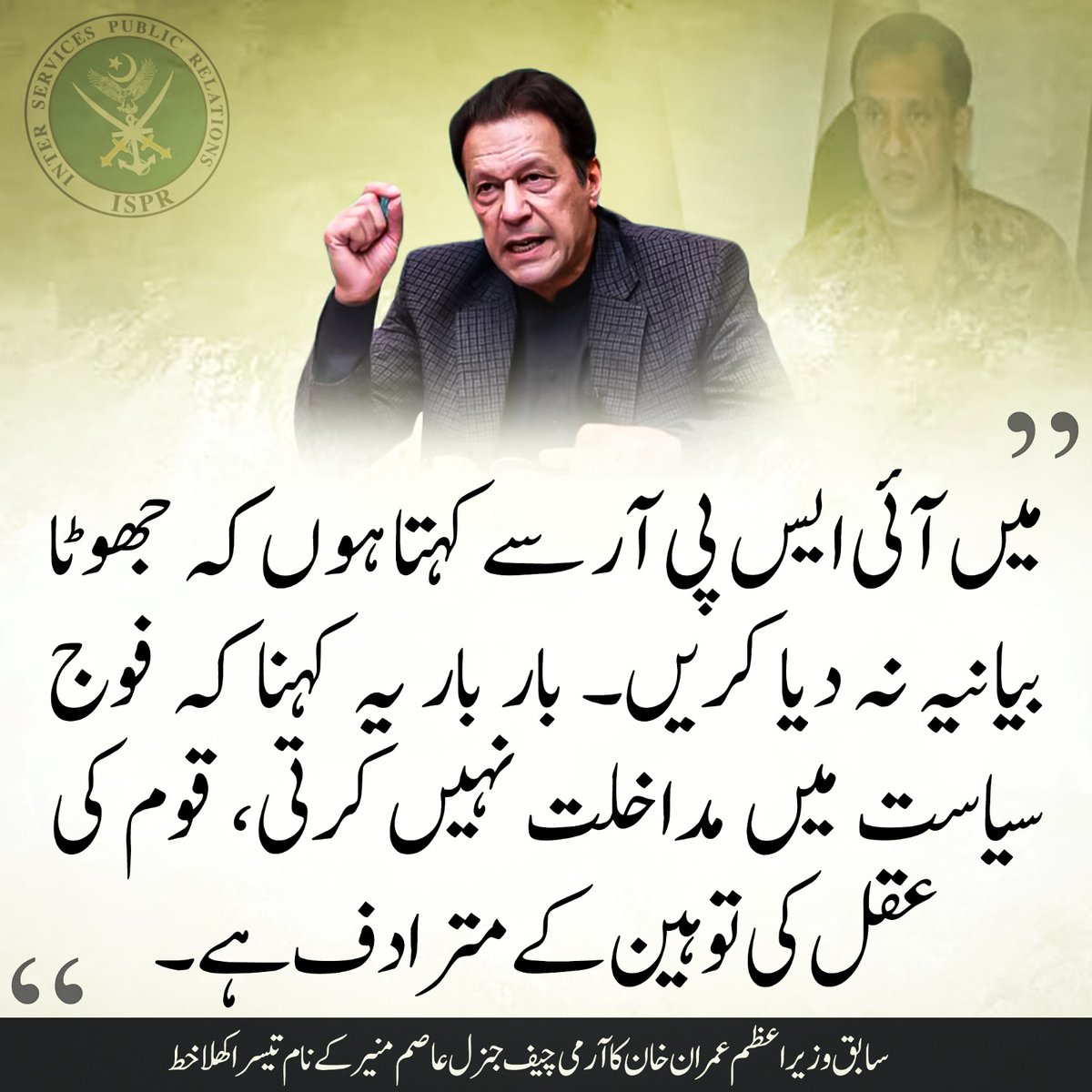 بار بار یہ کہنا کہ فوج سیاست میں مداخلت نہیں کرتی، قوم کی عقل کی توہین ہے!
قوم سب جانتی ہے کہ 17 سیٹوں والی پارٹی ملک پر کس نے مسلط کی!