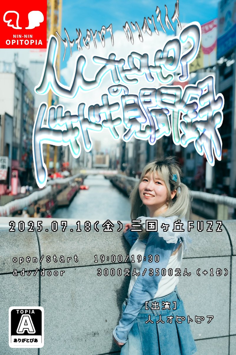 /
    人人オピトピアワンマンまで
          あともうちょっと…🌻
\

⚡️𝟮𝟬𝟮𝟱.𝟬𝟳.𝟭𝟴(金) 三国ヶ丘𝗙𝗨𝗭𝗭⚡️

˗ˏˋ 人人オピトピアのドキドキ見聞録 ˎˊ˗

きてきてオピトピアすぎるぞ。

🪽予約方法🪽
①オピ手売りチケット
②取置き（DMなど📧）
③TIGET予約
tiget.net/events/405939