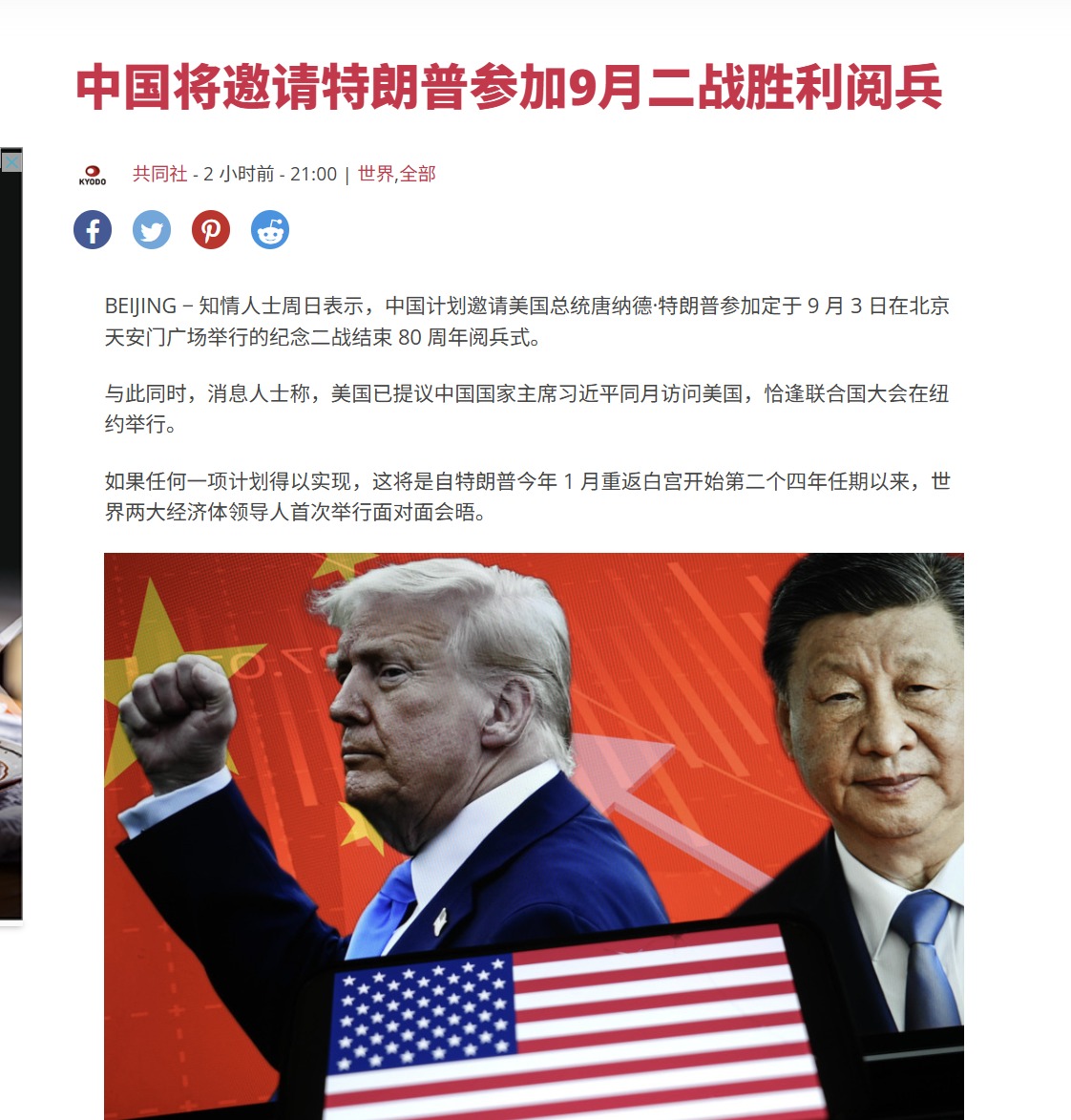 中国将邀请特朗普参加9月二战胜利阅兵】知情人士周日表示，中国计划邀请美国总统特朗普参加定于9月3日在北京天安门广场举行的纪念二战结束