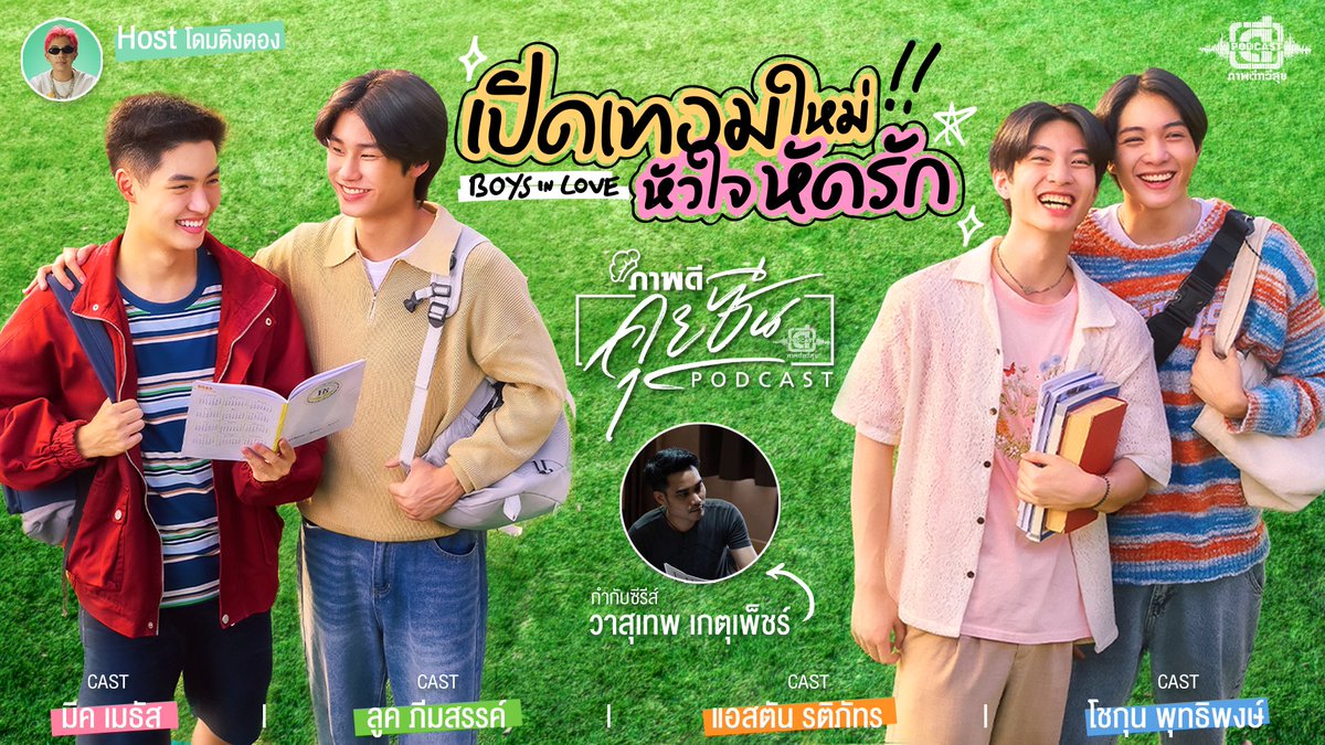 🔖พรุ่งนี้ เวลา 12:00 น. พบกับ #ภาพดีคุยซีน พี่วา ผกก. และ ตัวแทนนักแสดง ลูค มิคโชกุน แอสตัน จับมาคุยเบื้องลึกเบื้องหลังของซีรีส์ ที่เบื้องหน้าเป็นซีรีส์สดใส กลุ่มเพื่อนในโรงเรียนที่สนิทกัน แต่เบื้องหลังเป็นนักแสดงเด็กใหม่🙀

 #BoysInLoveSeriesEP11
#BoysInLoveSeries