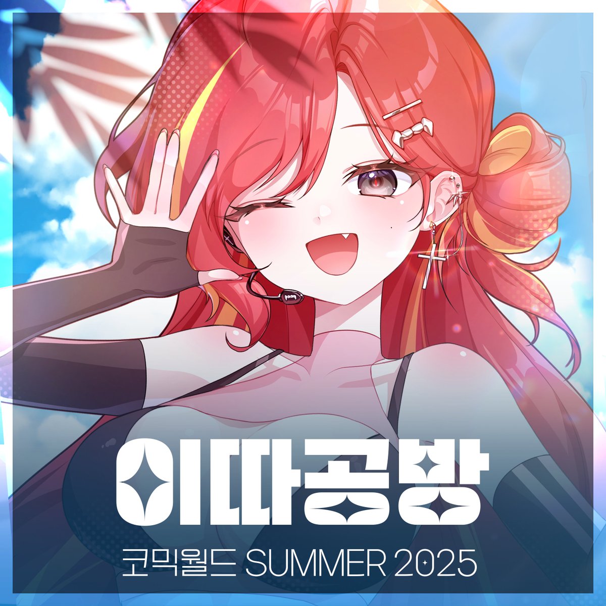 [ 7월 #서코  이따공방  #RT이벤트 ]
부스 위치 : BD 19/20

💙현장수령 선입금 폼( 07/18 마감 ) 
🔗witchform.com/payform/?uuid=…

🩵 통판폼 (08/09 마감) 
🔗 witchform.com/payform/?uuid=…
 
#RT 추첨 1분께 스텔라이브 아크릴 스탠드 1종 + SUMMER 스텔 카드텍 SET 보내드립니다!  잘부탁드려요❣️