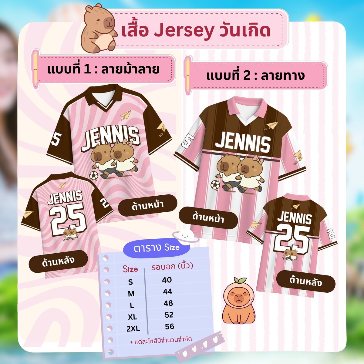 JennisProject's tweet image. มาแล้วจ้าเสื้อ Jersey วันเกิด 2025
ตัวละ 890 บาท*
ทุกๆการขาย 1 ตัว สมทบ 90 บาท เข้าโครงการอุปถัมป์สัตว์ป่า สวนสัตว์เปิดเขาเขียว

มี 2 แบบ
แต่ละไซส์มีจำนวนจำกัด
Size | รอบ อก (นิ้ว)
S 40
M 44
L 48
XL 52
2XL 56

เปิดรอบพิเศษสำหรับคนที่ไปร่วมกิจกรรมวันเกิด นัดรับ 5 Jul 2025 ณ