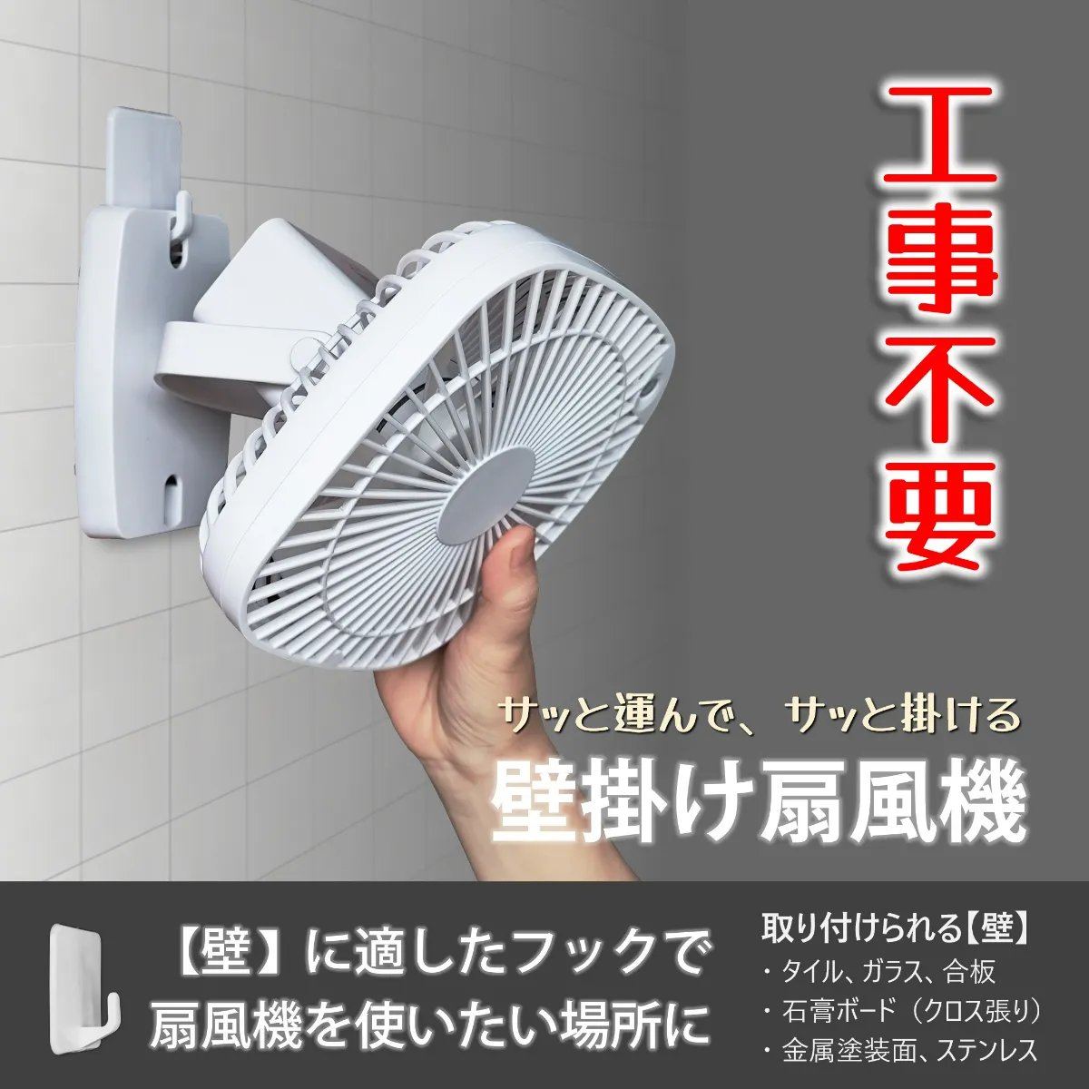 工事不要でラクラク設置、壁にフックで掛けるだけで使える壁掛け扇風機