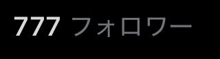 minimumj2006's tweet photo. トリプルセブン https://t.co/EErHV4ylxP