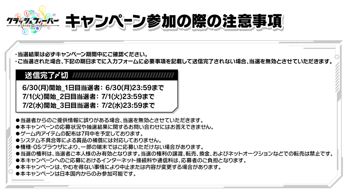 CrashFever_PR's tweet photo. キャンペーン参加の際は添付画像の注意事項を必ずご確認ください。 https://t.co/0wPbsqCe59
