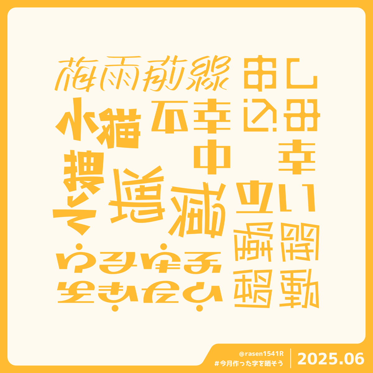 2025年6月
#今月作った字を晒そう