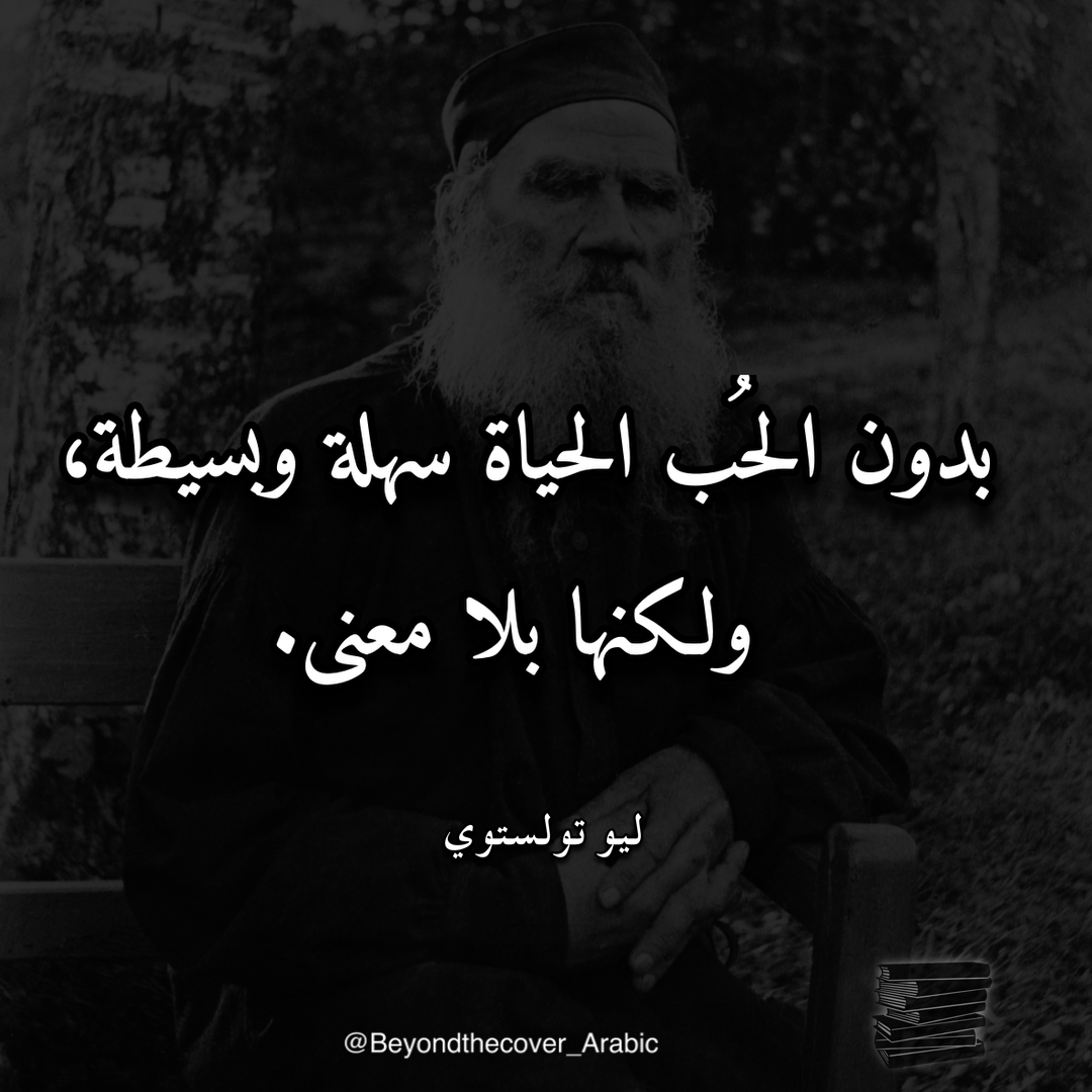 beyond_Arabic's tweet photo. حكمة اليوم من ليو تولستوي  #قصيد #شعر #اكسبلور #أقوال #تولستوي #غزة #حكمة #أدب #اقتباس #حكم https://t.co/Hm7tD7OmvA