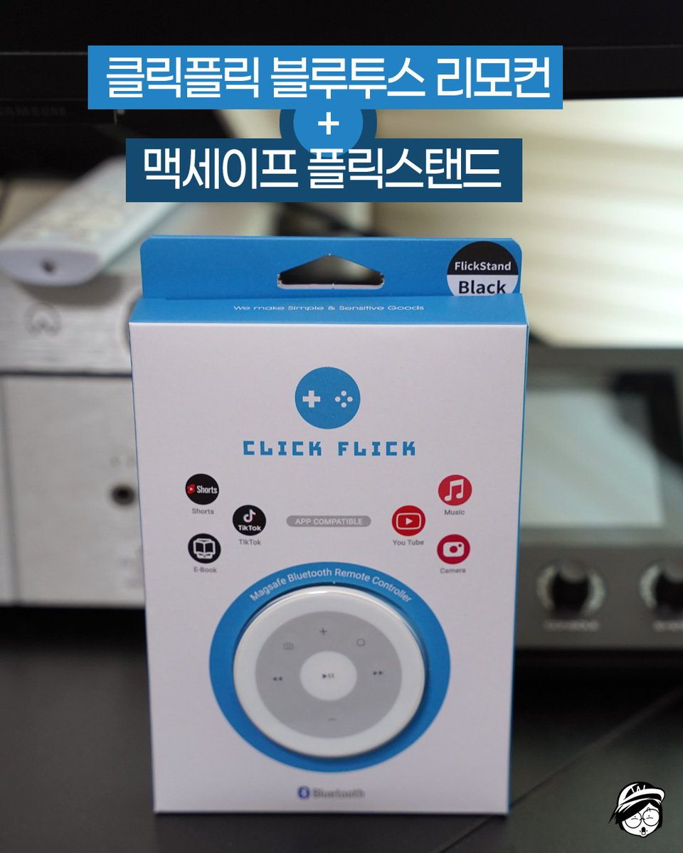 desanism's tweet photo. #협찬 #클릭플릭 #맥세이프리모컨 #맥세이프플릭스탠드 #이북리모컨

클��플릭 블루투스 리모컨 + 맥세이프 플릭스탠드 세트

https://t.co/Lecjd4xMYm

#ClickFlick #블루투스리모컨 #웹툰리모컨 #셀카리모컨 #영상촬영템 #더다움주식회사 https://t.co/qf1sx7cMlk
