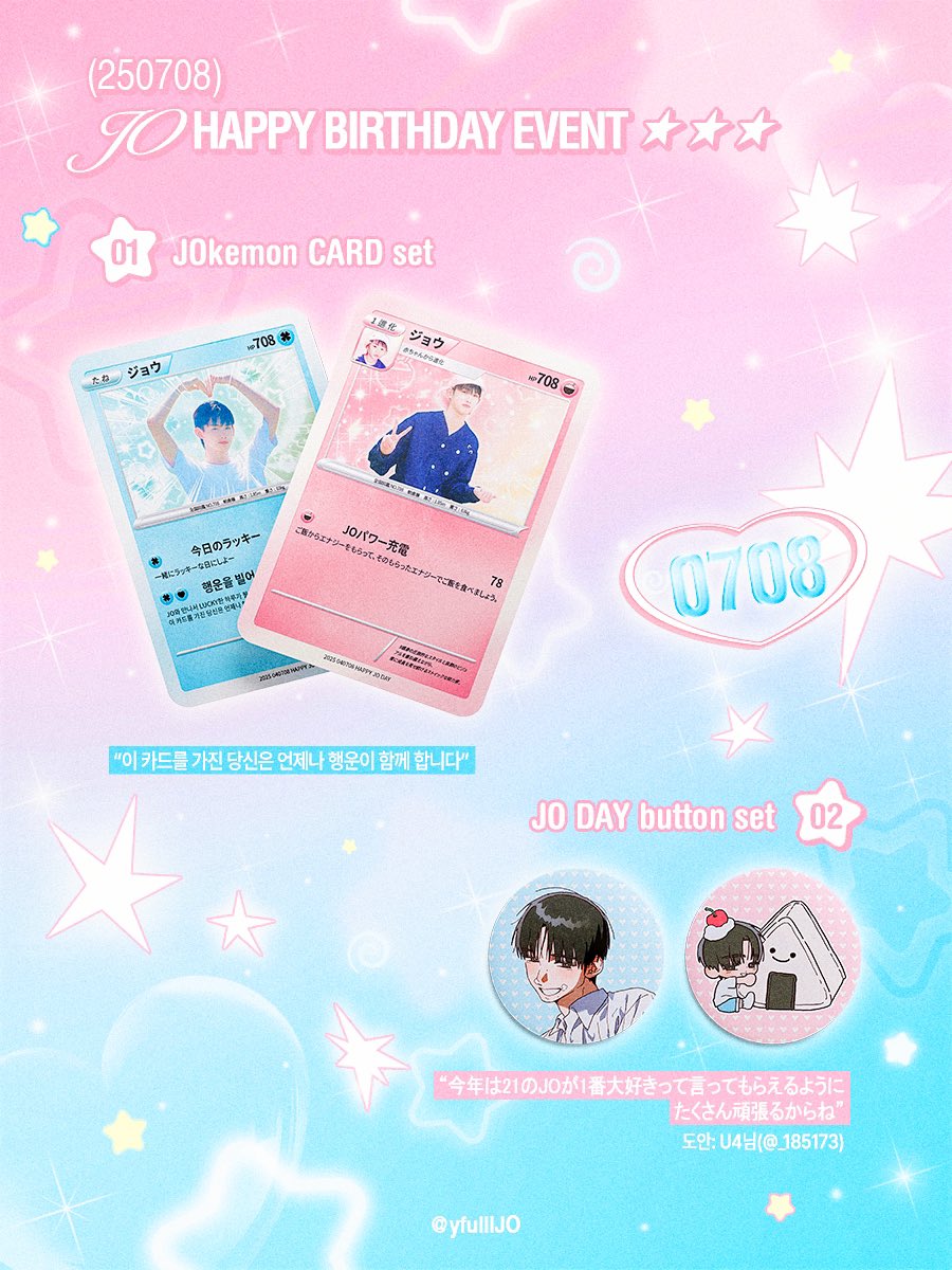 🍚 𝘑𝘖 𝘉𝘐𝘙𝘛𝘏𝘋𝘈𝘠 𝘌𝘝𝘌𝘕𝘛 ..🪽

스물 한살 #죠 생일을 축하하는 마음을 담아 #RT .ᐟ
일곱분께 < 𝗛𝗔𝗣𝗣𝗬 #𝗝𝗢 𝗗𝗔𝗬 𝘀𝗲𝘁 > 를 드립니다 ♡⌁. ࣪˖ 

❶ JOkemon CARD 2종
❷ JO DAY button 2종

♡̴ 당발 7/8
♡̴ 국내 주소지 한정