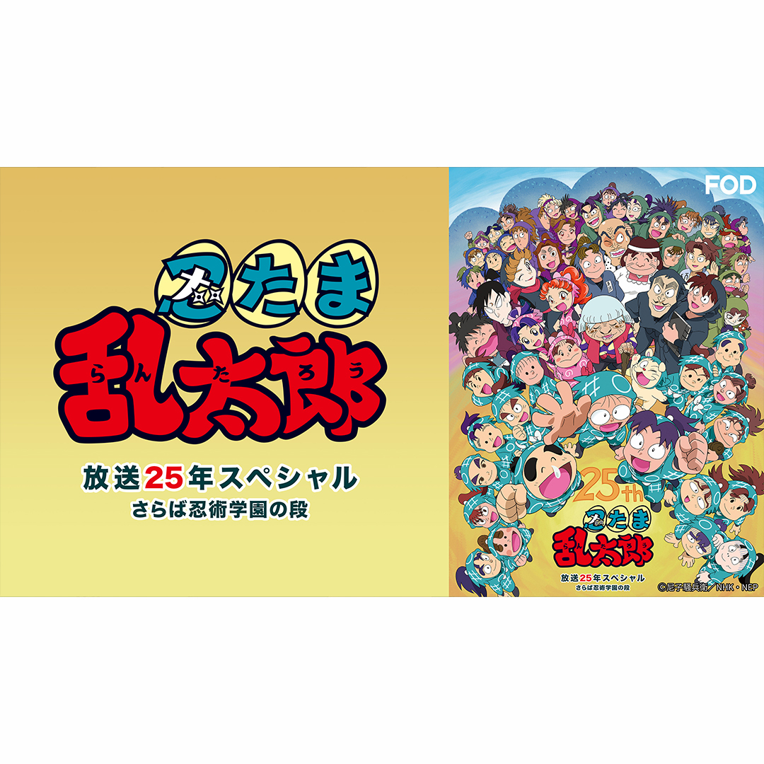 🆕アニメ『#忍たま乱太郎 放送25年スペシャル #さらば忍術学園の段