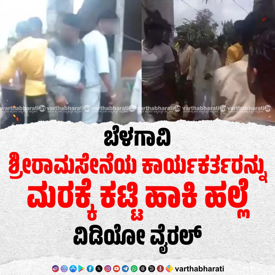varthabharati's tweet photo. ಬೆಳಗಾವಿ | ಶ್ರೀರಾಮಸೇನೆಯ ಕಾರ್ಯಕರ್ತರನ್ನು ಮರಕ್ಕೆ ಕಟ್ಟಿ ಹಾಕಿ ಹಲ್ಲೆ; ವಿಡಿಯೋ ವೈರಲ್‌
Read More here: https://t.co/VQDKVSQym4
#Belagavi https://t.co/IMrLFrZDOt
