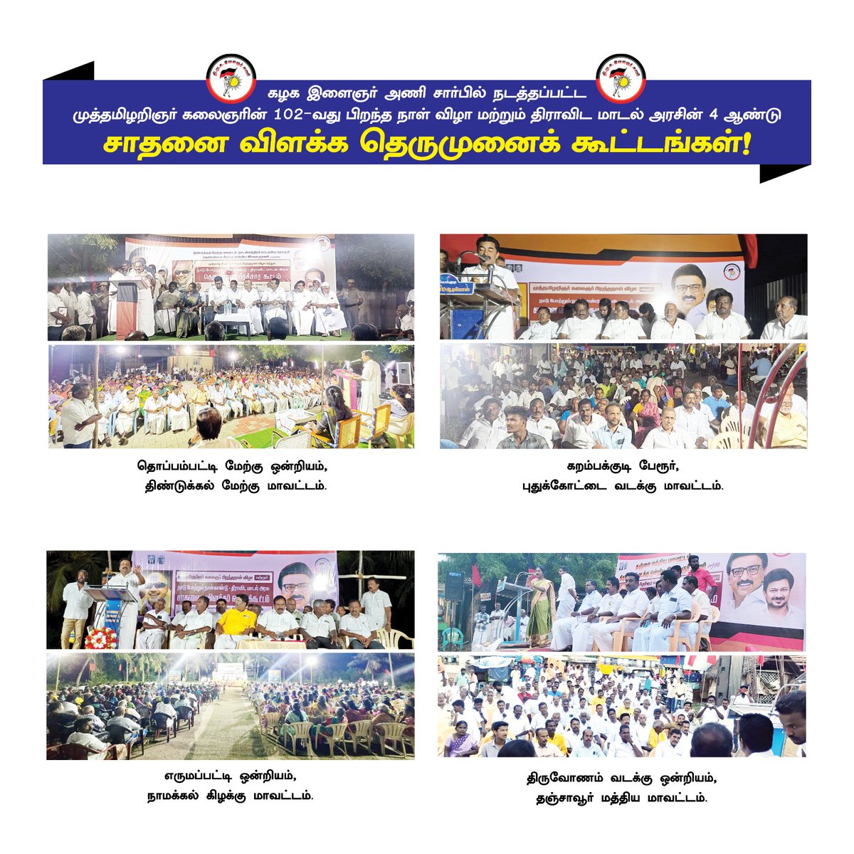 dmk_youthwing's tweet photo. 📷எப்போதும் நம் வரலாற்று வழிகாட்டியாய் விளங்கும் முத்தமிழறிஞர் கலைஞர் அவர்களின் 102-வது பிறந்தநாளை முன்னிட்டு அவர் புகழ் பரப்பியும், கழகத் தலைவர் மாண்புமிகு
@mkstalin  அவர்களின் தலைமையிலான #திராவிடமாடல் அரசின் சாதனைகளை விளக்கியும்,  இளைஞர் அணி சார்பில் தமிழ்நாடு முழுவதும் நடைபெற்று வரும் தெருமுனைக்கூட்டங்களின் புகைப்பட தொகுப்பு!

@Udhaystalin
#DMK4TN #கழக_இளைஞர்_அணி