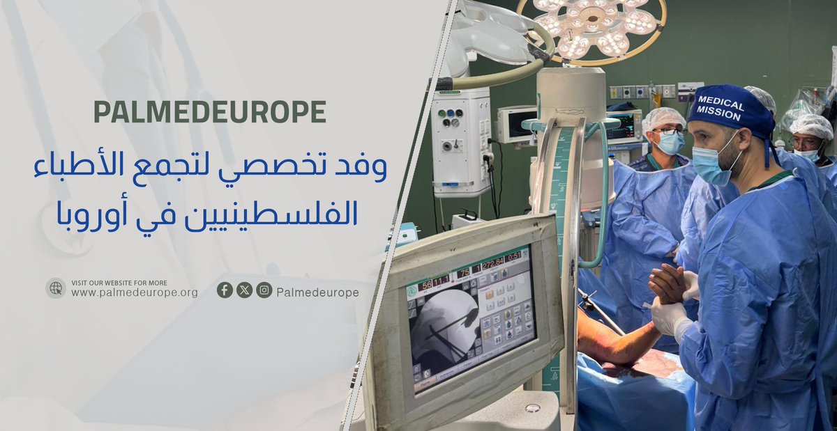 الوفد التخصصي العشرون لتجمع الأطباء الفلسطينيين في أوروبا PalMed يصل إلى قطاع غزة .
palmedeurope.org/pal20/
ولقد تشكل الوفد التخصصي العشرون ل PalMed من ٧ اطباء مُنع ٤ منهم من الدخول و وصل ٣ أطباء إستشاريين في التخصصات التالية
- جراحة أنف و أذن و حنجرة.⁠جراحة عظام.⁠باطني و قلب