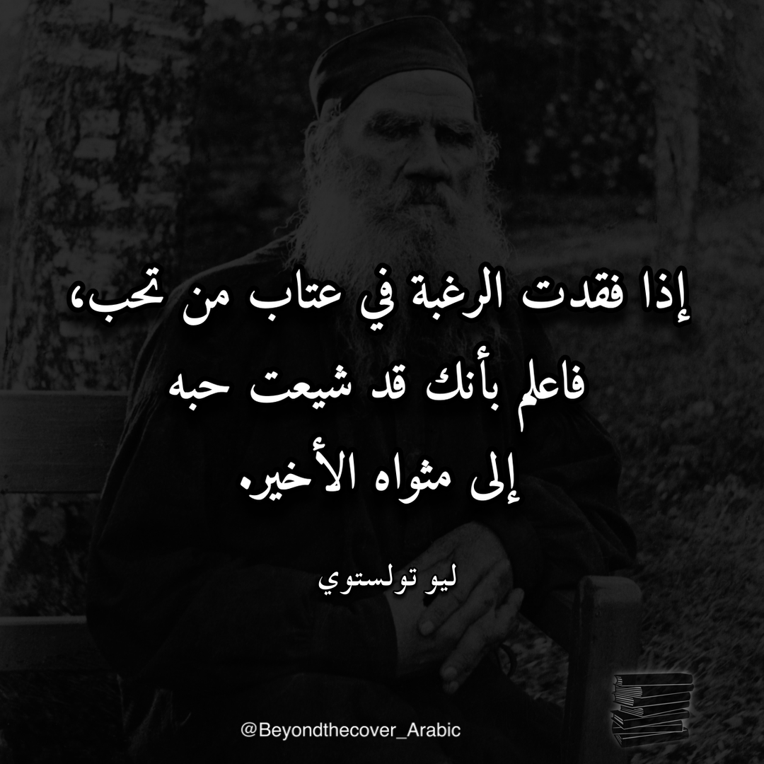 beyond_Arabic's tweet photo. حكمة اليوم من ليو تولستوي  #قصيد #شعر #اكسبلور #أقوال #تولستوي #غزة #حكمة #أدب #اقتباس #حكم https://t.co/wAS8k5GRuu