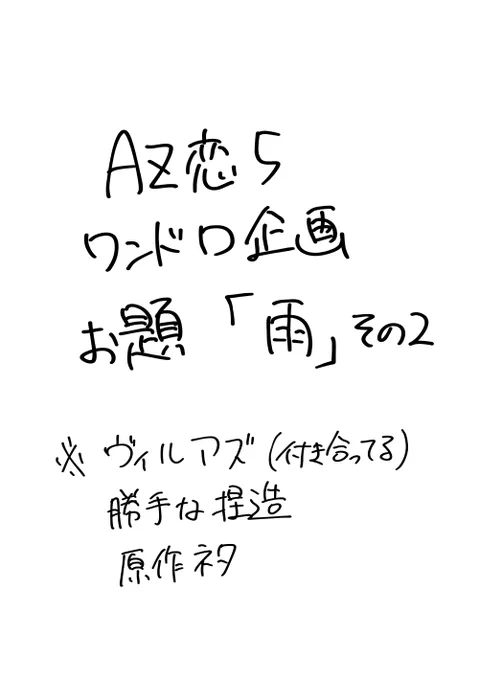 AZ恋ワンドロ企画 参加作品2
ヴィルアズ お題『雨』

#AZ恋5リピートタイム 