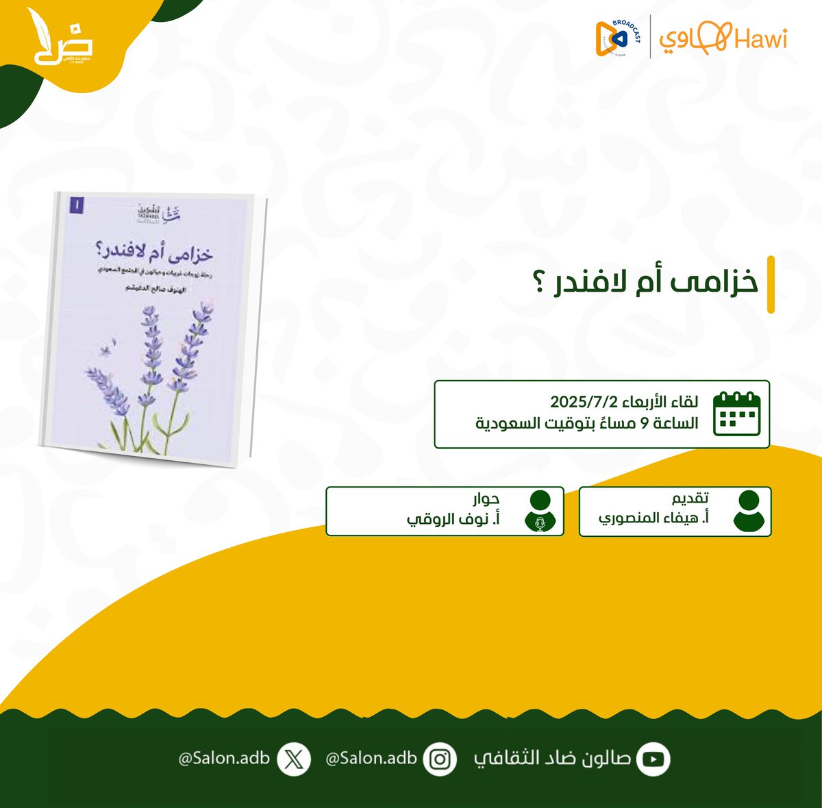 أصدقاء #صالون_ضاد_الثقافي 📚✨في كل مكان. 
بين الخزامى واللافندر، لا يدور الحديث فقط عن الزهور…بل عن جذور تُزرع في أرض جديدة، عن نساءٍ غربيات عشن تفاصيل الحياة السعودية بكل ما فيها من دهشة ودفء وتحوّلات.
ندعوكم لحضور مناقشة كتاب "خزامى أم لافندر؟"
ضيف اللقاء 
🎙️ أ. هيفاء