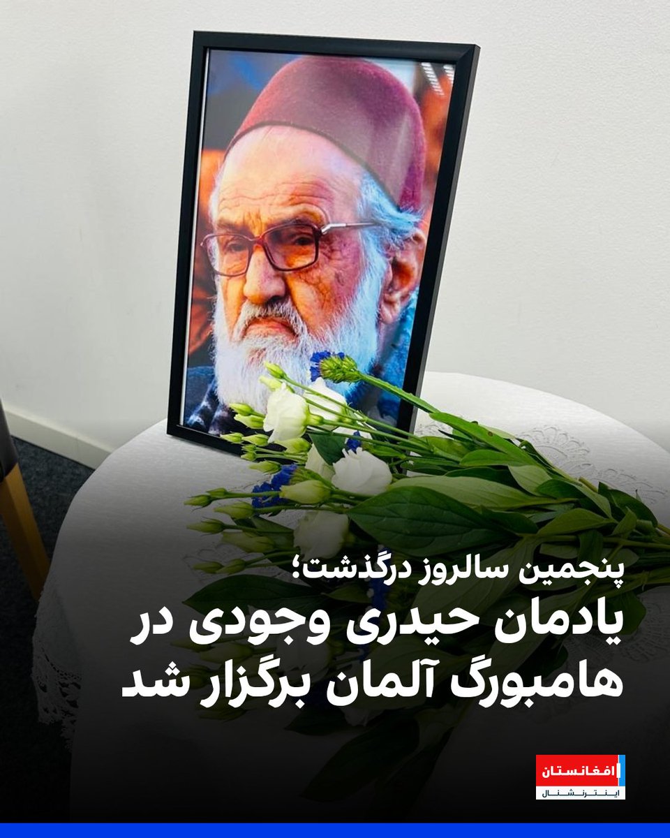 مراسم یادمان حیدری وجودی، در پنجمین سالگرد درگذشت این شاعر و عارف نامدار افغانستان، روز شنبه ۲۹ جون، در شهر هامبورگ آلمان برگزار شد.
afintl.com/202506293135