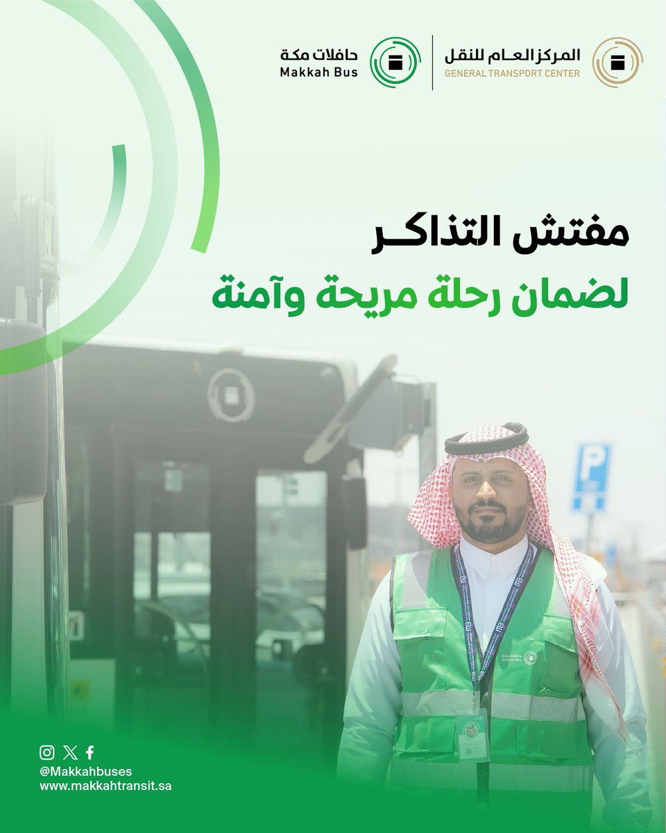 تجربة النقل في #حافلات_مكة تعتمد على التنظيم والالتزام. مفتش التذاكر معكم ليضمن حقوق الركاب وتوفير رحلة آمنة ومريحة للجميع. 

#اعرف_حقك