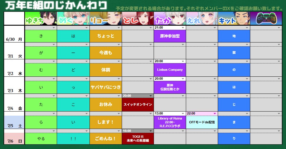 eclass_M's tweet image. 📅今週の万年E組時間割です📅
今週は何やらメンバーがだいぶお休みのようです。

休止中のめぐ、
リョーは体調不良が続き、
キットは多忙。

そんな中でもとし、たか、えれで皆さんに楽しい時間をお届けいたします。
今週もどうぞよろしくお願いいたします。

#万年E組時間割