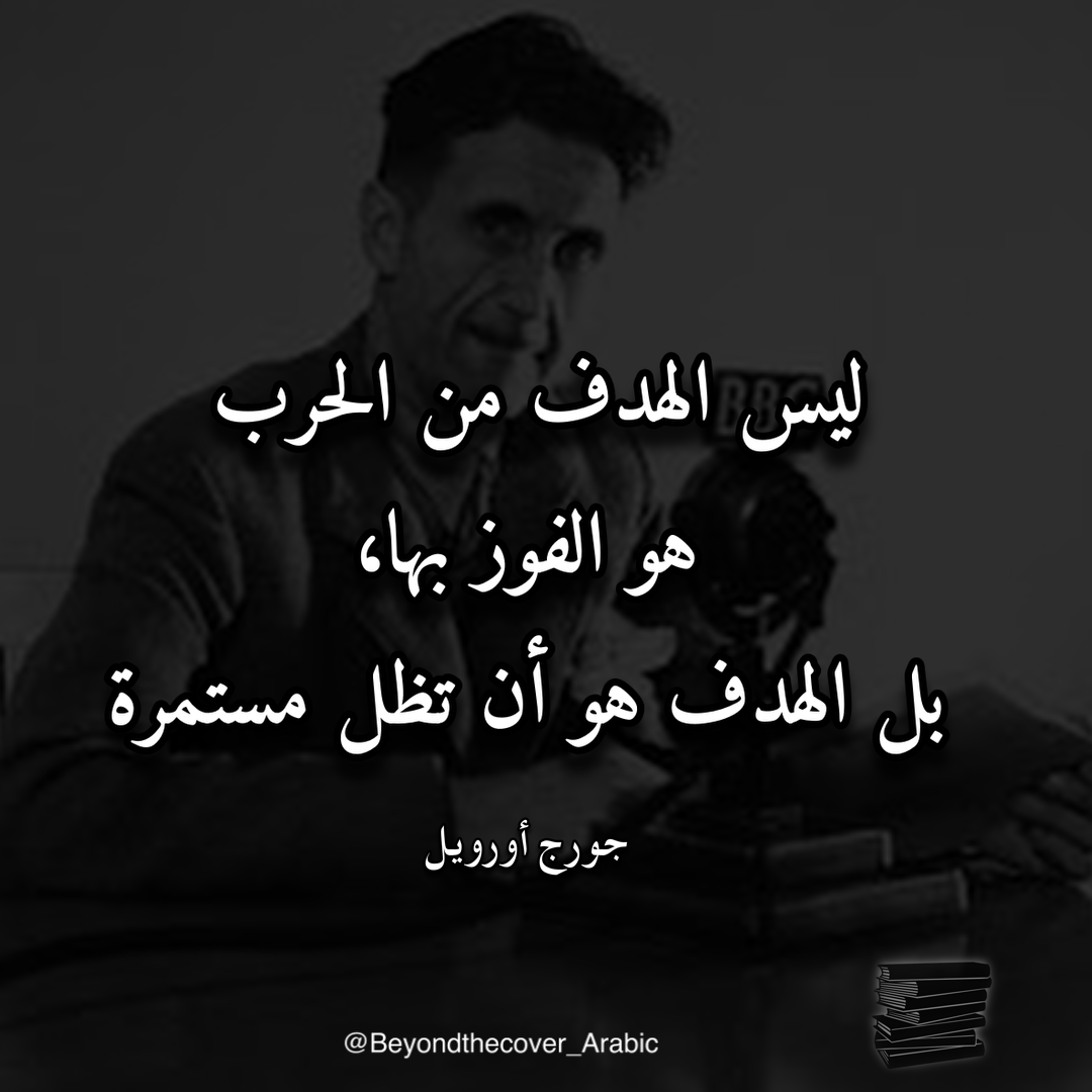 beyond_Arabic's tweet photo. حكمة  اليوم من جورج أورويل  #قصيد #شعر #اكسبلور #أقوال #أورويل #غزة #حكمة #أدب #اقتباس #حكم https://t.co/ewUjB3JSXC