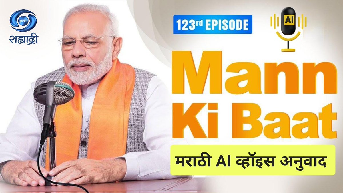 मन की बात | १२३ वी आवृत्ती |
 AI जनरेटेड व्हॉइस मराठी अनुवाद | 29.06.2025 | Mann Ki Baat | Edition 123 | Honorable PM's AI Generated
Marathi Voice

लिंक..youtu.be/BUjSOlhmfN4?si…
▶️Doordarshan Sahyadri
<a href="/narendramodi/">Narendra Modi</a> <a href="/prasarbharati/">Prasar Bharati प्रसार भारती</a> <a href="/PIBMumbai/">PIB in Maharashtra 🇮🇳</a> <a href="/MyGovMarathi/">MyGov Marathi मायगव्ह मराठी</a> <a href="/ddsahyadrinews/">DD Sahyadri News | सह्याद्री बातम्या</a>