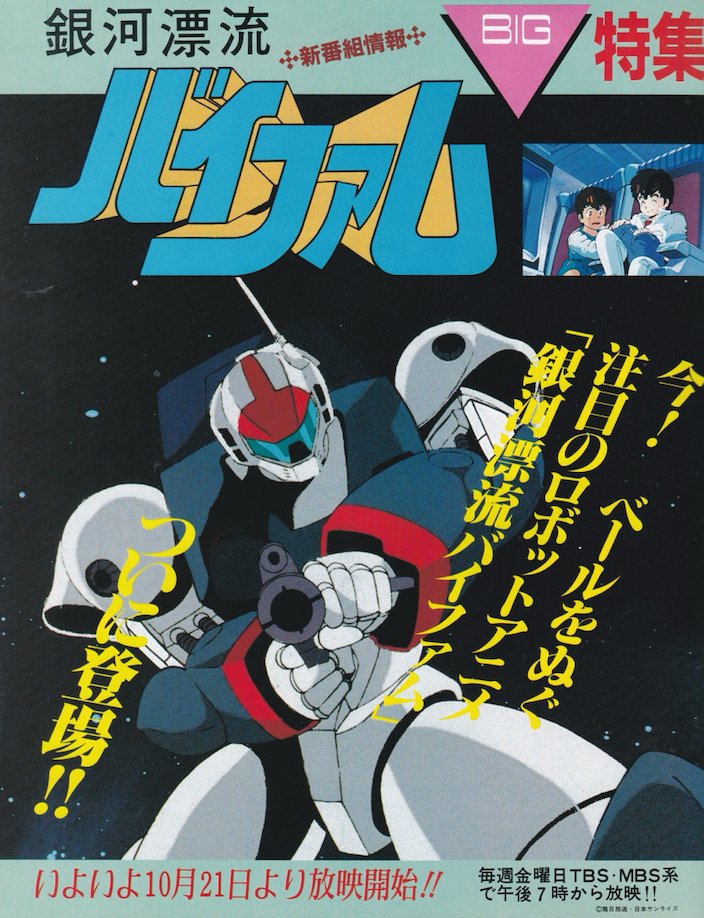 animemagarchive's tweet image. Coverage of "Round Vernian Vifam":
(1983/11, My Anime)