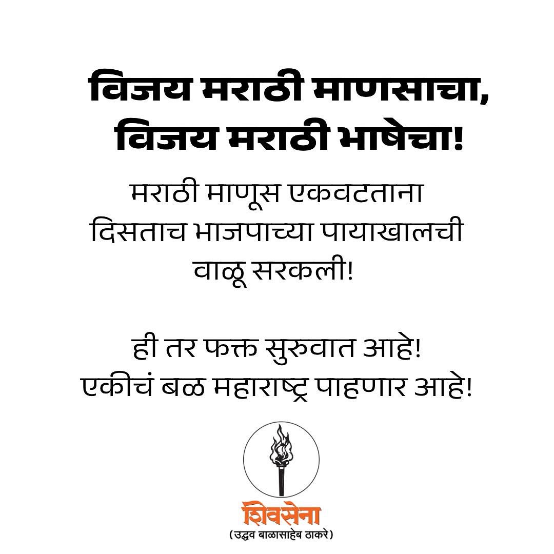 OfficeofUT's tweet image. विजय मराठी माणसाचा, विजय मराठी भाषेचा!