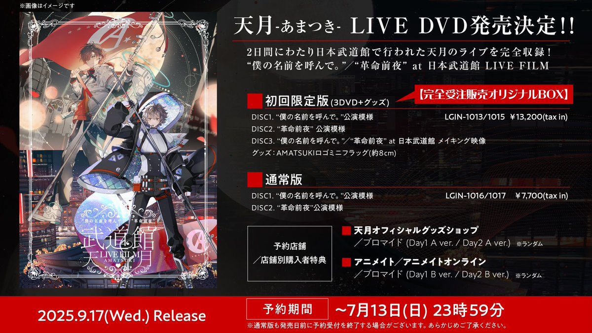 天月 ライブDVD CD 天月10周年締めくくり幕張ライブDVD発売！ | 天月 Official Web Site