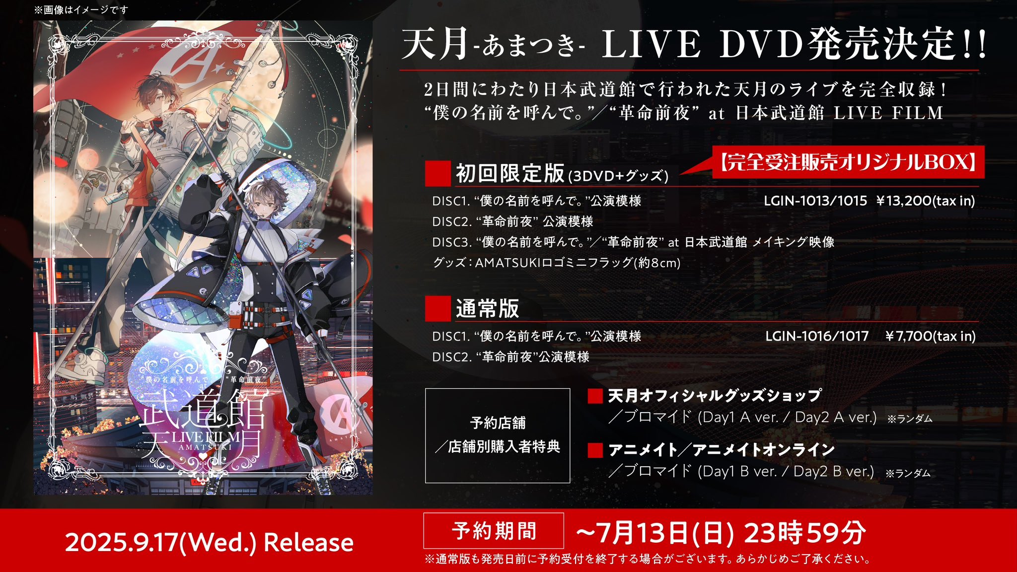 天月 - Amasuki - CD DVD 初回限定版　グッズ 予約】日本武道館DVD(初回限定版)+天月BDグッズ2025セット – 天