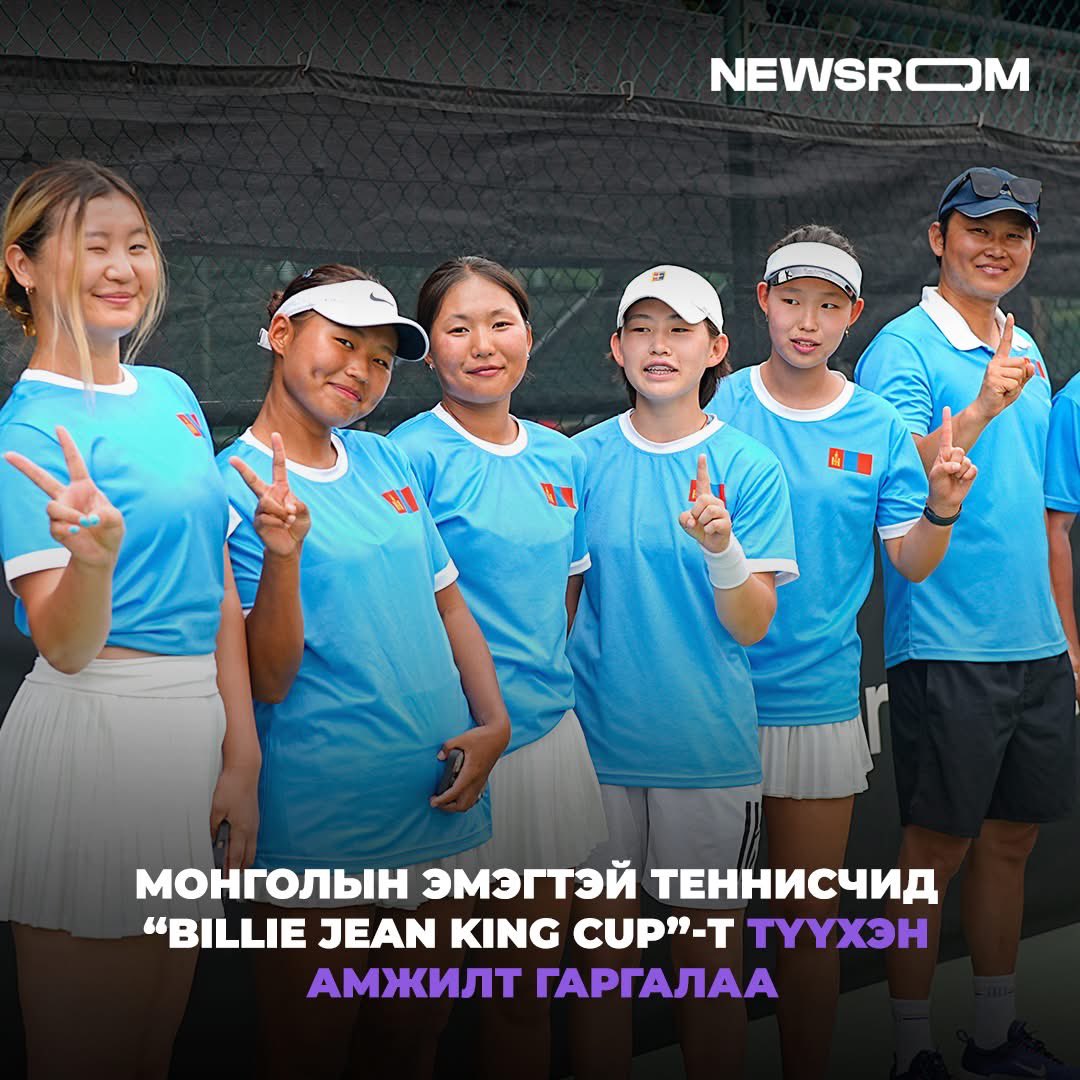 Малайз улсад зохиогдсон “Billie Jean King Cup” эмэгтэйчүүдийн багийн дэлхийн аварга шалгаруулах тэмцээний Ази тивийн II группийн аварга шалгаруулах шатанд Монгол Улсын шигшээ баг амжилттай оролцож, түрүүлэн Ази тивийн I группт дэвших эрхээ авч, түүхэн амжилтын эзэд боллоо.