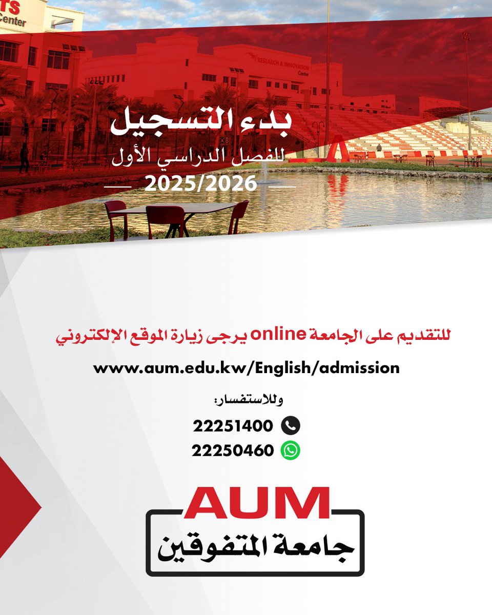 بدء القبول والتسجيل للفصل الدراسي الأول 2026/2025 ✨
للاستفسار او التسجيل: 
الاتصال على: 22251400
الواتساب: 22250460
او عبر الرابط:
admission.aum.edu.kw/ApplyNow