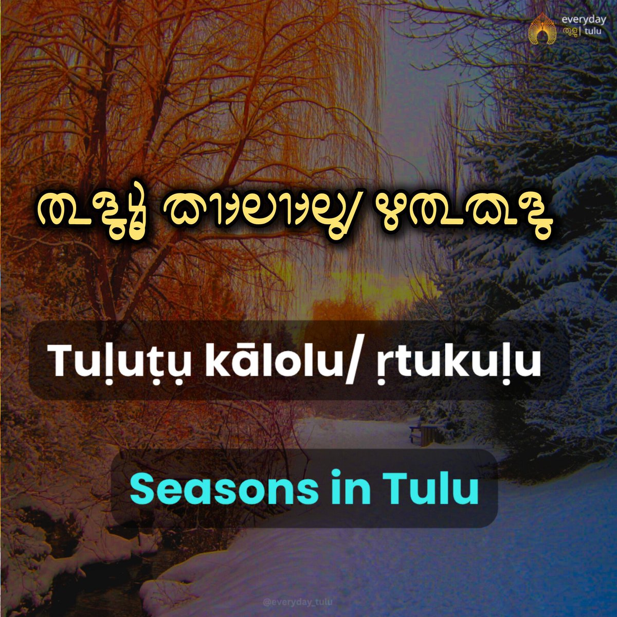 everyday_tulu's tweet image. 🌞🌧️ Tulunadu has 2 main seasons — Aregalo (Summer) &amp;amp; Mariyalo (Monsoon).
For awareness, more Tulu names:
🍂 Iretālu (Autumn)
🌸 Tegulu (Spring)
❄️ Kuḷuru (Winter)
🗣️ Proverb: “Āṭiḍdụ bokka aregāla, māyiḍdụ bokka mariyāla”
📚 For learning only. 
#Tulu #Tulunadu #TuluSeasons