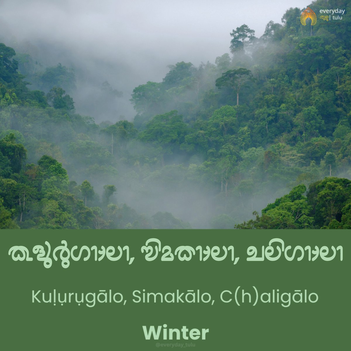 everyday_tulu's tweet image. 🌞🌧️ Tulunadu has 2 main seasons — Aregalo (Summer) &amp;amp; Mariyalo (Monsoon).
For awareness, more Tulu names:
🍂 Iretālu (Autumn)
🌸 Tegulu (Spring)
❄️ Kuḷuru (Winter)
🗣️ Proverb: “Āṭiḍdụ bokka aregāla, māyiḍdụ bokka mariyāla”
📚 For learning only. 
#Tulu #Tulunadu #TuluSeasons