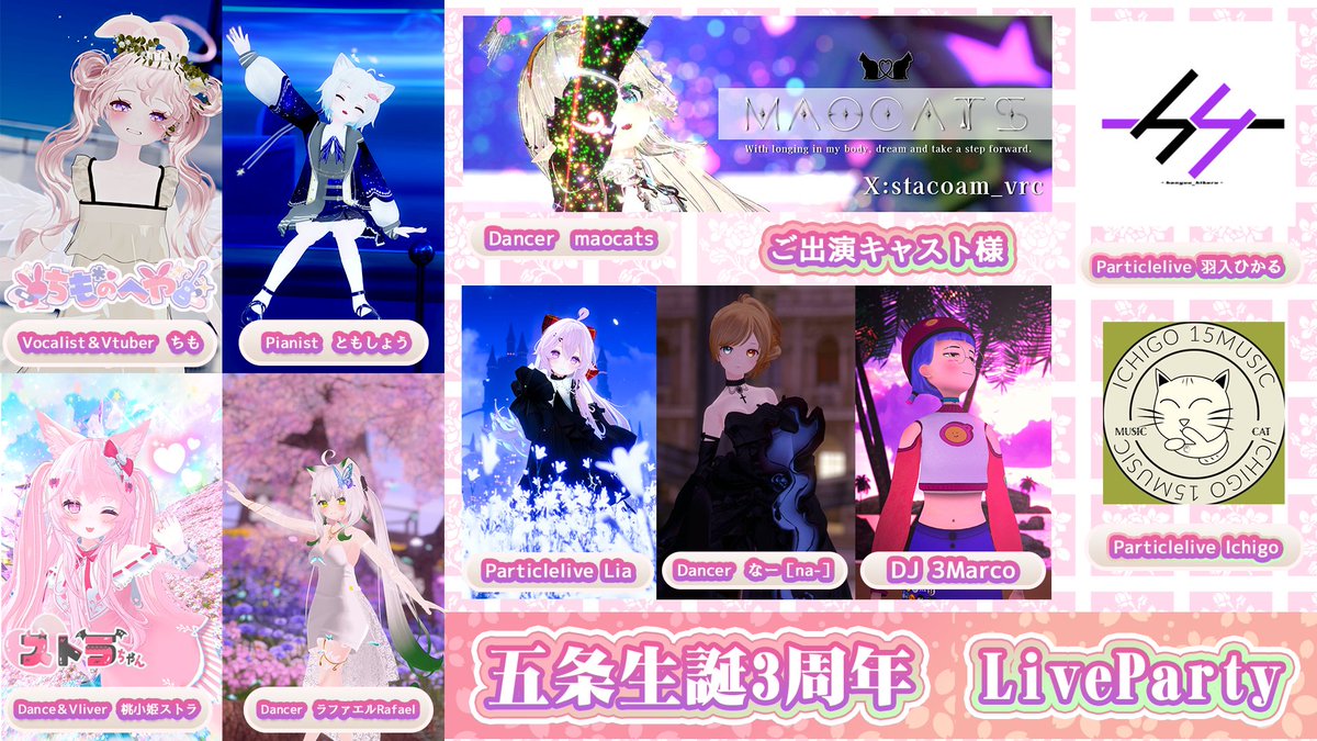 📝タイムスケージュール📝
20;30～開始
20:50頃～：ちもさん・なーさん
21:20頃～：ともしょうさん・maocatsさん
22:00頃～：ストラちゃん
22:30頃～：ICHIGOさん
22:50頃～：リアさん(パーティクル会場移動)
23:10頃～：羽入ひかるさん
23:00以降～：3Marcoさん
after25:00以降～：ななしきゆきさん