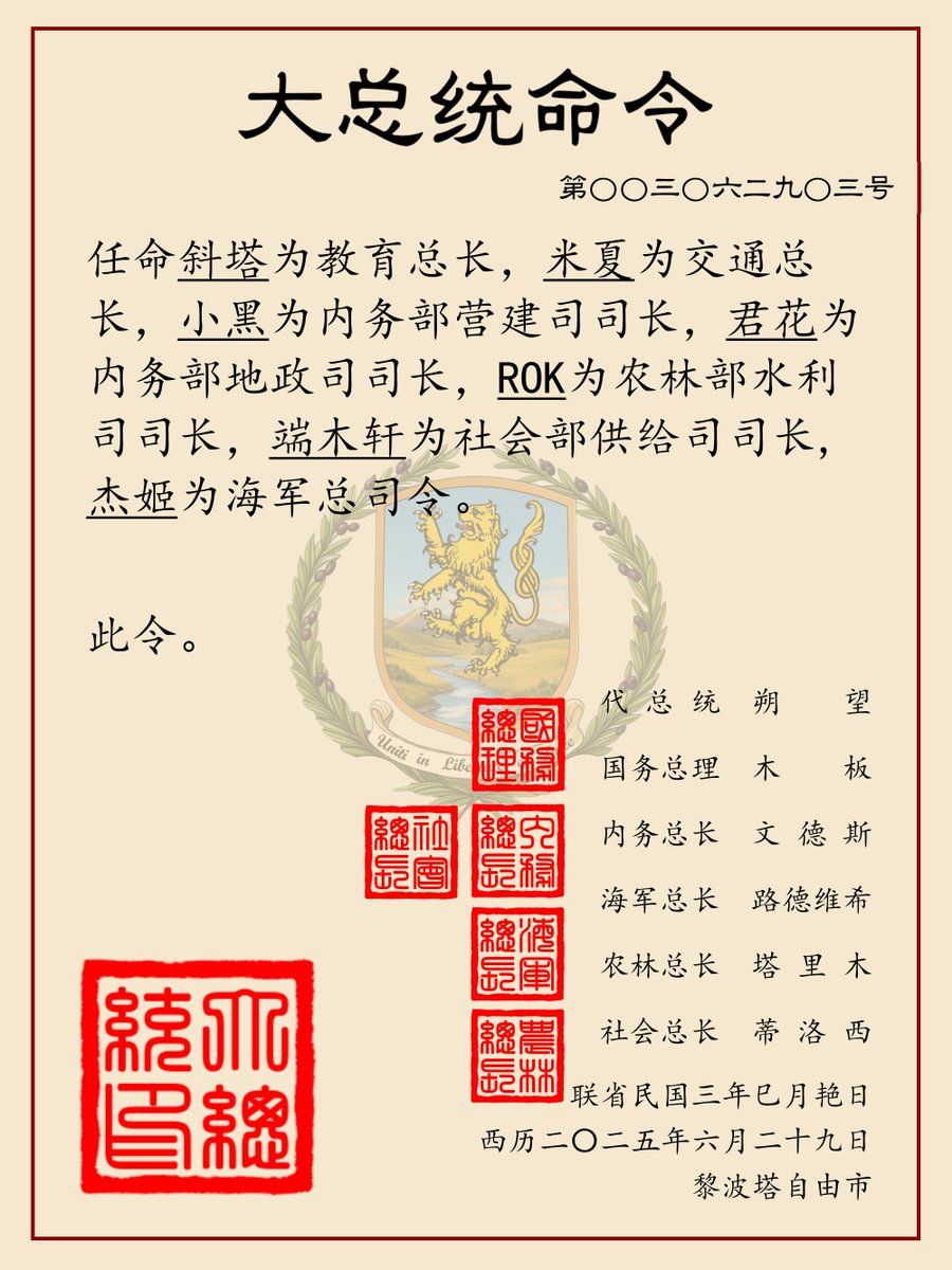 【大总统命令】任免官员/国务院各部组织变动

[Presidential Order]  Appointments and Removals of Officials / Organizational changes in the State Council