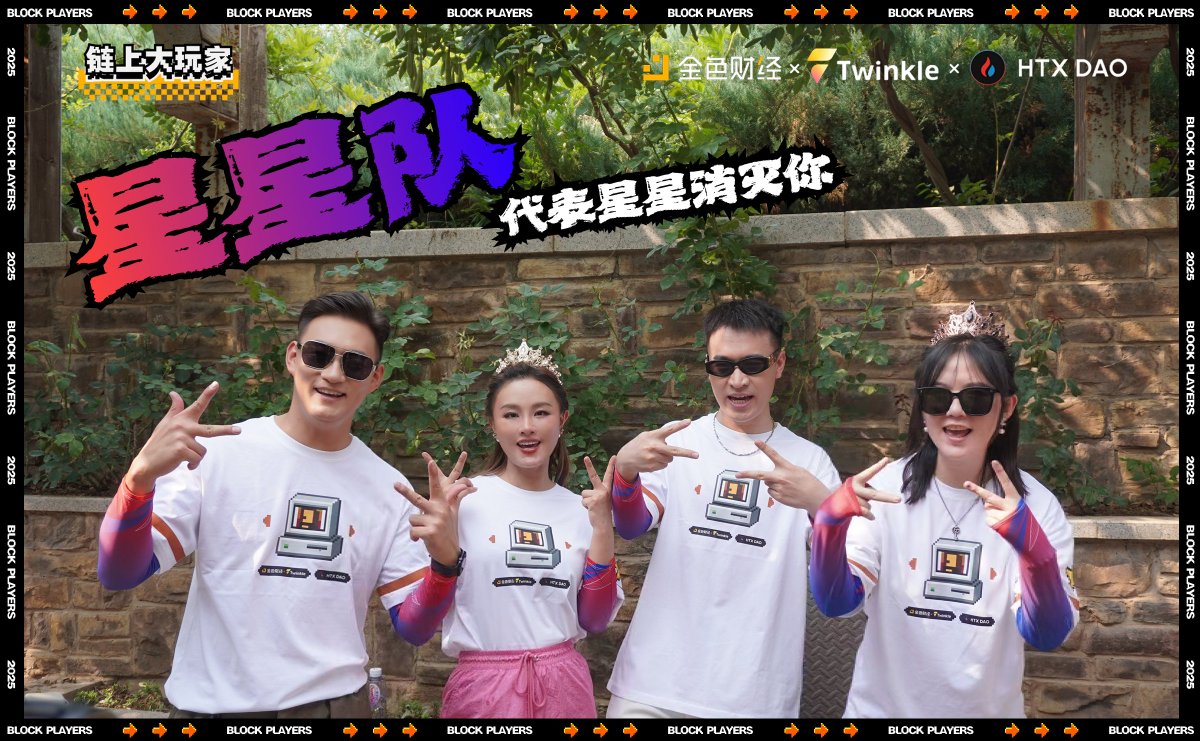 Web3Twinkle's tweet photo. 🎤 《鏈上大玩家》戰隊集結！
四大團隊，16位 KOL 同台競技，誰能問鼎冠軍？👑

🗳 參與方式：
1️⃣ 投票選出你心中的冠軍隊伍
2️⃣ 在留言區寫下你支持的隊伍
3️⃣ 關注 @Web3Twinkle @JinseFinance @HTX_DAO並點贊並轉發此推文

🎁 猜中的用戶中隨機抽取 20 位，每人 10 USDT！

快來 PICK 你的隊伍應援吧！

🔥 參賽戰隊 & KOL 陣容：
C4隊：@Doflamingo_bin @Alma_TechubNews @minimisue2022 @Fuchsia789
紅隊：@Paris13Jeanne @btcohmann @doushi0503 @pignosefuck
星星隊：@UncleMua @athena91877021 @nineteen_888 @kajiweb3
X隊：@wujzhi @Dp520888 @SuperGOd816 @dabiaoge

感謝 @olaxbt  @DinoBaseCTO @Asteroid_AU 的支持
活动中獎名單將截止於綜藝第一季上線之時公布
#鏈上大玩家 #Web3綜藝