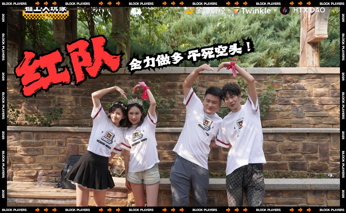 Web3Twinkle's tweet photo. 🎤 《鏈上大玩家》戰隊集結！
四大團隊，16位 KOL 同台競技，誰能問鼎冠軍？👑

🗳 參與方式：
1️⃣ 投票選出你心中的冠軍隊伍
2️⃣ 在留言區寫下你支持的隊伍
3️⃣ 關注 @Web3Twinkle @JinseFinance @HTX_DAO並點贊並轉發此推文

🎁 猜中的用戶中隨機抽取 20 位，每人 10 USDT！

快來 PICK 你的隊伍應援吧！

🔥 參賽戰隊 & KOL 陣容：
C4隊：@Doflamingo_bin @Alma_TechubNews @minimisue2022 @Fuchsia789
紅隊：@Paris13Jeanne @btcohmann @doushi0503 @pignosefuck
星星隊：@UncleMua @athena91877021 @nineteen_888 @kajiweb3
X隊：@wujzhi @Dp520888 @SuperGOd816 @dabiaoge

感謝 @olaxbt  @DinoBaseCTO @Asteroid_AU 的支持
活动中獎名單將截止於綜藝第一季上線之時公布
#鏈上大玩家 #Web3綜藝