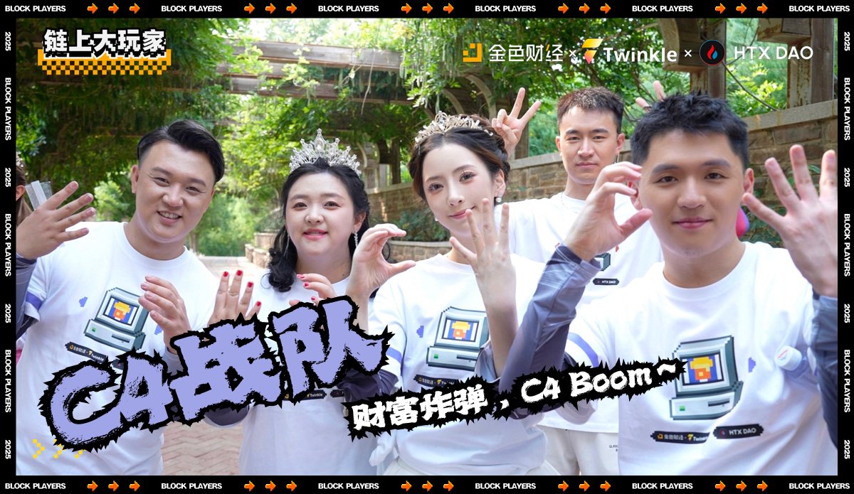 Web3Twinkle's tweet photo. 🎤 《鏈上大玩家》戰隊集結！
四大團隊，16位 KOL 同台競技，誰能問鼎冠軍？👑

🗳 參與方式：
1️⃣ 投票選出你心中的冠軍隊伍
2️⃣ 在留言區寫下你支持的隊伍
3️⃣ 關注 @Web3Twinkle @JinseFinance @HTX_DAO並點贊並轉發此推文

🎁 猜中的用戶中隨機抽取 20 位，每人 10 USDT！

快來 PICK 你的隊伍應援吧！

🔥 參賽戰隊 & KOL 陣容：
C4隊：@Doflamingo_bin @Alma_TechubNews @minimisue2022 @Fuchsia789
紅隊：@Paris13Jeanne @btcohmann @doushi0503 @pignosefuck
星星隊：@UncleMua @athena91877021 @nineteen_888 @kajiweb3
X隊：@wujzhi @Dp520888 @SuperGOd816 @dabiaoge

感謝 @olaxbt  @DinoBaseCTO @Asteroid_AU 的支持
活动中獎名單將截止於綜藝第一季上線之時公布
#鏈上大玩家 #Web3綜藝