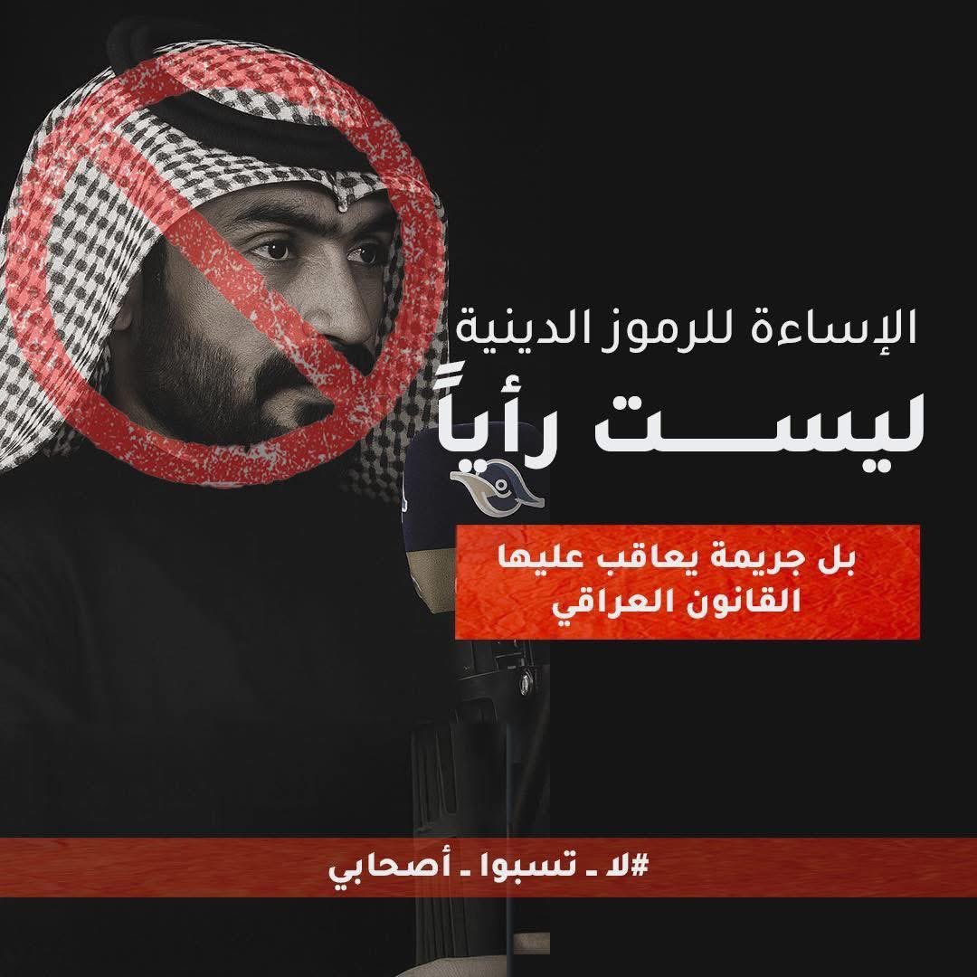 Mustafa3_aldola's tweet image. 🚫
هذا الامعه و من معه من يريدون شق الصف و اثاره النعرات الطائفية نقف امام القضاء العراقي العادل تطبيق القانون و ردع هذه الاصوات التي تريد سفك الدماء و محاكمتهم وفق الماده القانونية

الإساءة للرموز الدينية
ليست رأياً
بل جريمة يعاقب عليها القانون العراقي
المادة 5/372 ليست حبراً…