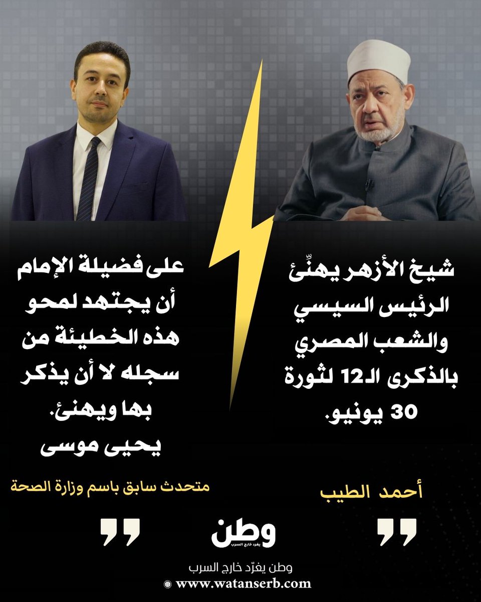 المتحدث السابق لوزارة الصحة المصرية يحيى موسى يرد بقوة على شيخ الأزهر أحمد الطيب بعد تهنئته السيسي والشعب المصري بالذكرى 12 لـما زعم أنّها ثورة 30 يونيو.