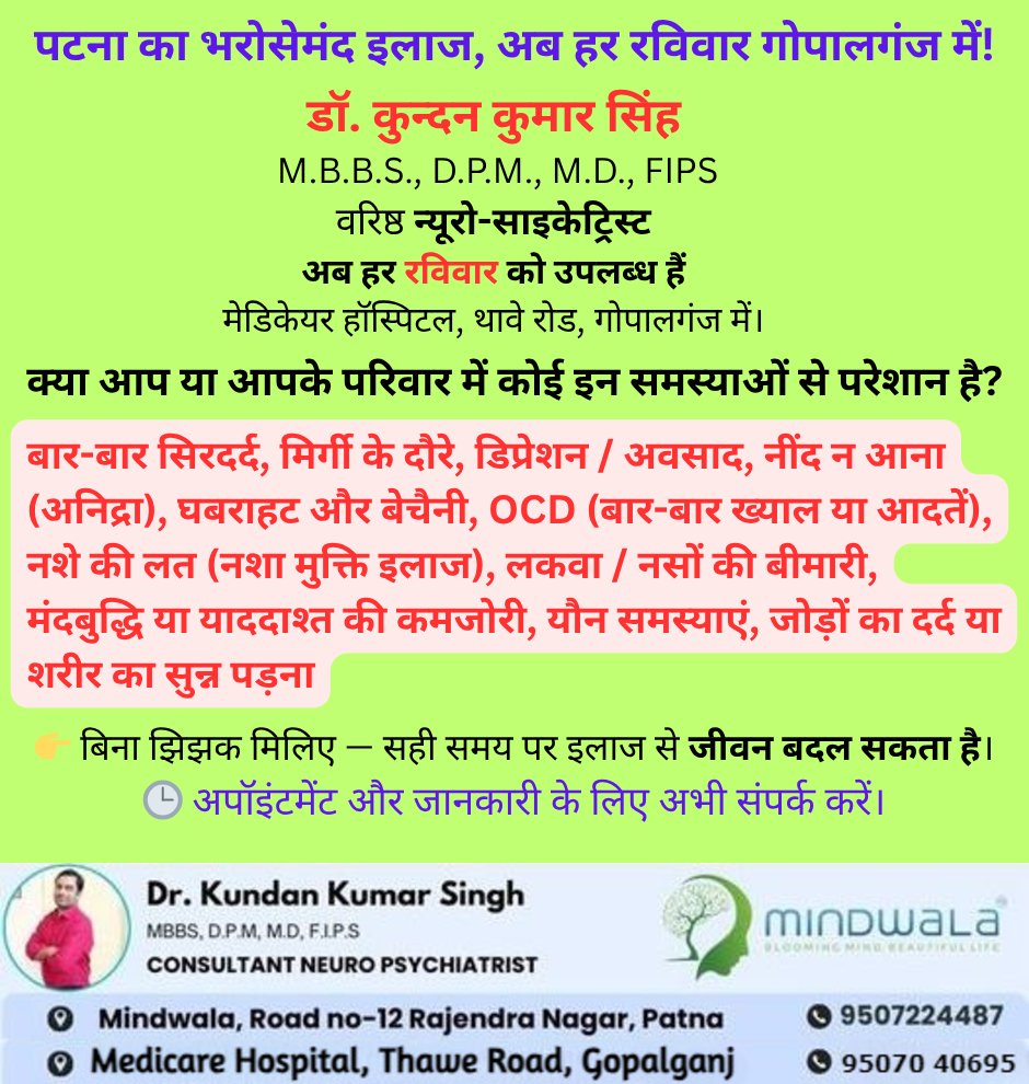 Mindwala_'s tweet photo. 𝐃𝐫. 𝐊𝐮𝐧𝐝𝐚𝐧 𝐊𝐮𝐦𝐚𝐫 𝐒𝐢𝐧𝐠𝐡 – 𝐂𝐨𝐧𝐬𝐮𝐥𝐭𝐚𝐧𝐭 𝐍𝐞𝐮𝐫𝐨𝐩𝐬𝐲𝐜𝐡𝐢𝐚𝐭𝐫𝐢𝐬𝐭
𝐏𝐚𝐭𝐧𝐚 Road no 12, Rajendra Nagar , Rajendra Nagar, India, Bihar
𝟗𝟓𝟎𝟕𝟐 𝟐𝟒𝟒𝟖𝟕
𝐌𝐞𝐝𝐢𝐜𝐚𝐫𝐞 𝐇𝐨𝐬𝐩𝐢𝐭𝐚𝐥, 𝐓𝐡𝐚𝐰𝐞 𝐑𝐨𝐚𝐝, 𝐆𝐨𝐩𝐚𝐥𝐠𝐚𝐧𝐣 (हर रविवार) https://t.co/1fPshN2htq