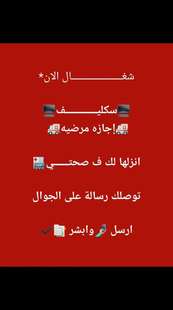 MAlahmd56485's tweet photo. #سكليف_إجازه_مرضيه #سكليف #صحة #معتمد #حكومي https://t.co/A3LeILutGX https://t.co/pSOcx42u7n