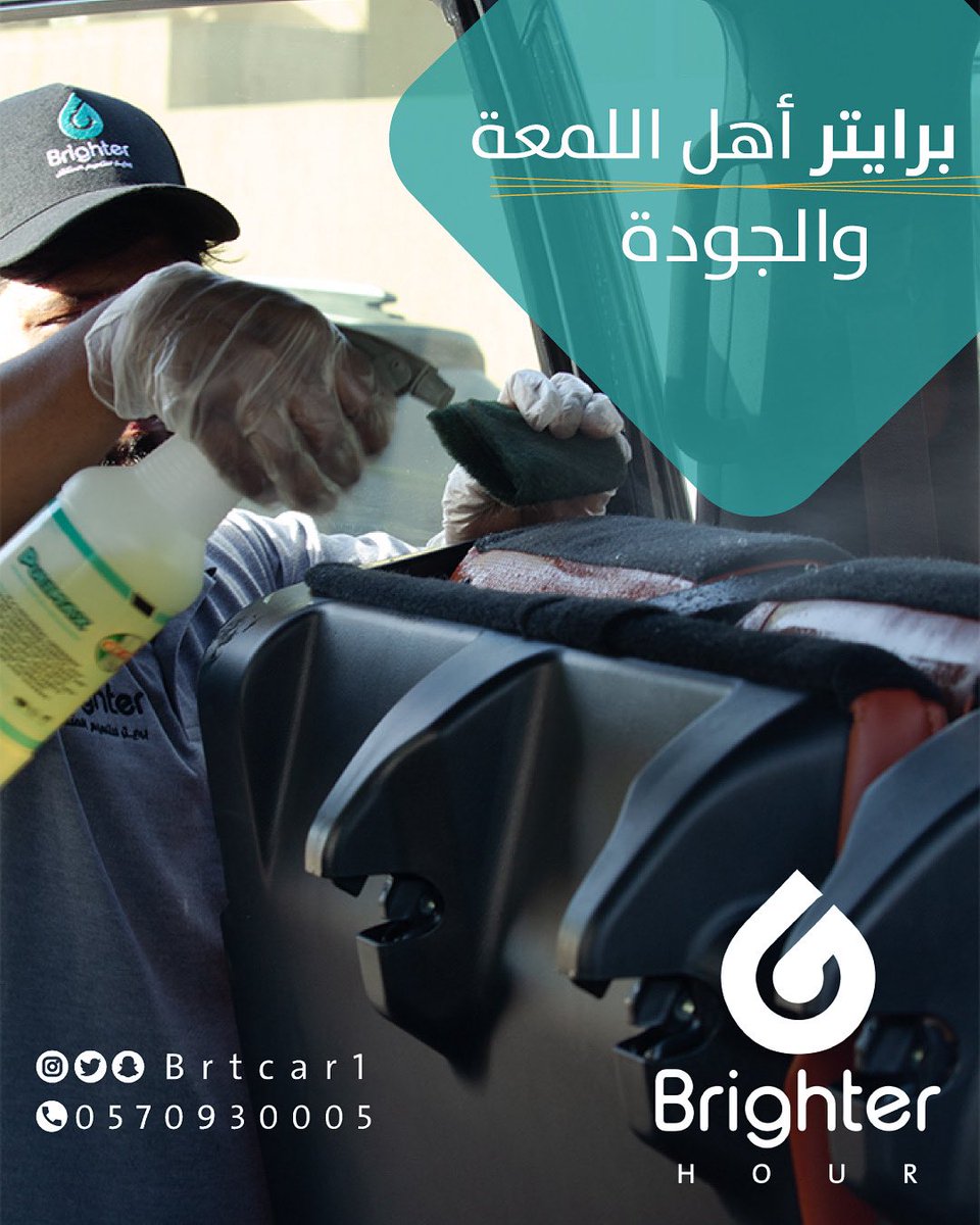 برايتر غسيل و تلميع متنقل | Brighter tweet media