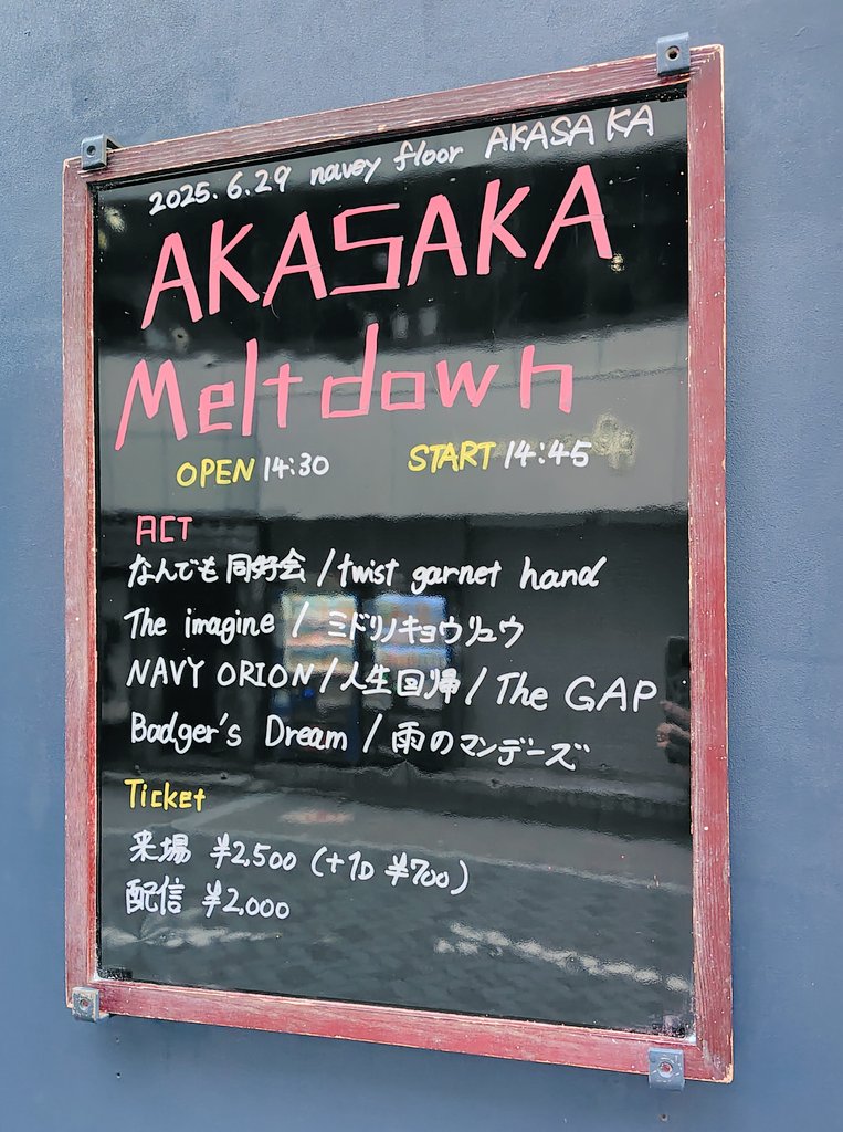 2025/06/29(日)  navey floor AKASAKA
navey floor pre.
『AKASAKA Meltdown』

雨のマンデーズ 

前回のLIVEは配信だったので
久しぶりに聴けて嬉しかった
新曲『6月のプリンシパル』いい歌
スネアロールの粒立ちが美しかった✨
音源も楽しみです

Ba.Vo.フジカケ ウミ（<a href="/fjikk_u/">フジカケ ウミ</a>）