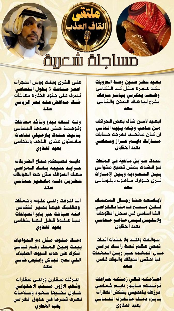 ادارة_القاف_العذب (@amn17amn17) on Twitter photo #نجوم
#ملتقى_القاف_العذب
تلوح بروق الحروف وتنهمر المعاني بالابداع
┈┉┅┅┉┈
#الشاعر_بعيد
<a href="/adnsh120/">#بعيد_الهقاوي _الغامدي</a>
#الشاعر_سعد
<a href="/Symy94635Saad/">“S ‘A ‘A ‘D “</a>
┈┉┅┅┉┈
#راقية_المشاعر
<a href="/A_ma_l30/">راقية المشاعر</a>
┈┉┅┅┉┈
#الاداره
<a href="/amn17amn17/">ادارة_القاف_العذب</a> #نجوم
#ملتقى_القاف_العذب
تلوح بروق الحروف وتنهمر المعاني بالابداع
┈┉┅┅┉┈
#الشاعر_بعيد
<a href="/adnsh120/">#بعيد_الهقاوي _الغامدي</a>
#الشاعر_سعد
<a href="/Symy94635Saad/">“S ‘A ‘A ‘D “</a>
┈┉┅┅┉┈
#راقية_المشاعر
<a href="/A_ma_l30/">راقية المشاعر</a>
┈┉┅┅┉┈
#الاداره
<a href="/amn17amn17/">ادارة_القاف_العذب</a>