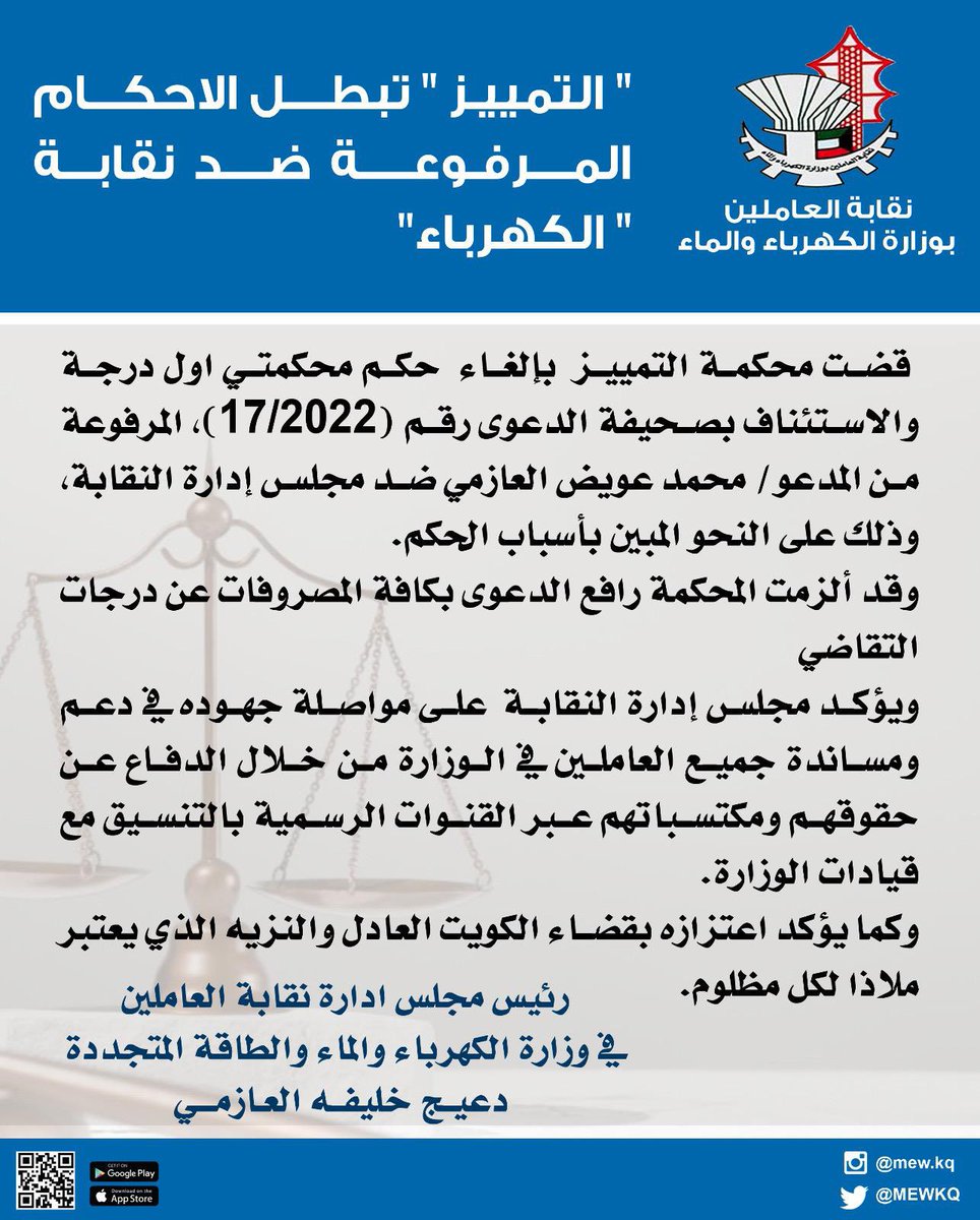 salehq830's tweet photo. الحمدلله 

أصدرت محكمة التمييز حكمها في ابطال الدعوى المرفوعة ضد #نقابة_الكهرباء_والماء 
وقد قضت محكمة التمييز بإلغاء الحكمين الصادرين عن محكمتي أول درجة والاستئناف 
بعد ثلاث سنين من الجهد والعمل المستمر في اروقة المحاكم 

#نقابه 
 #وزارة_الكهرباء_والماء https://t.co/e0YSJiqTjM